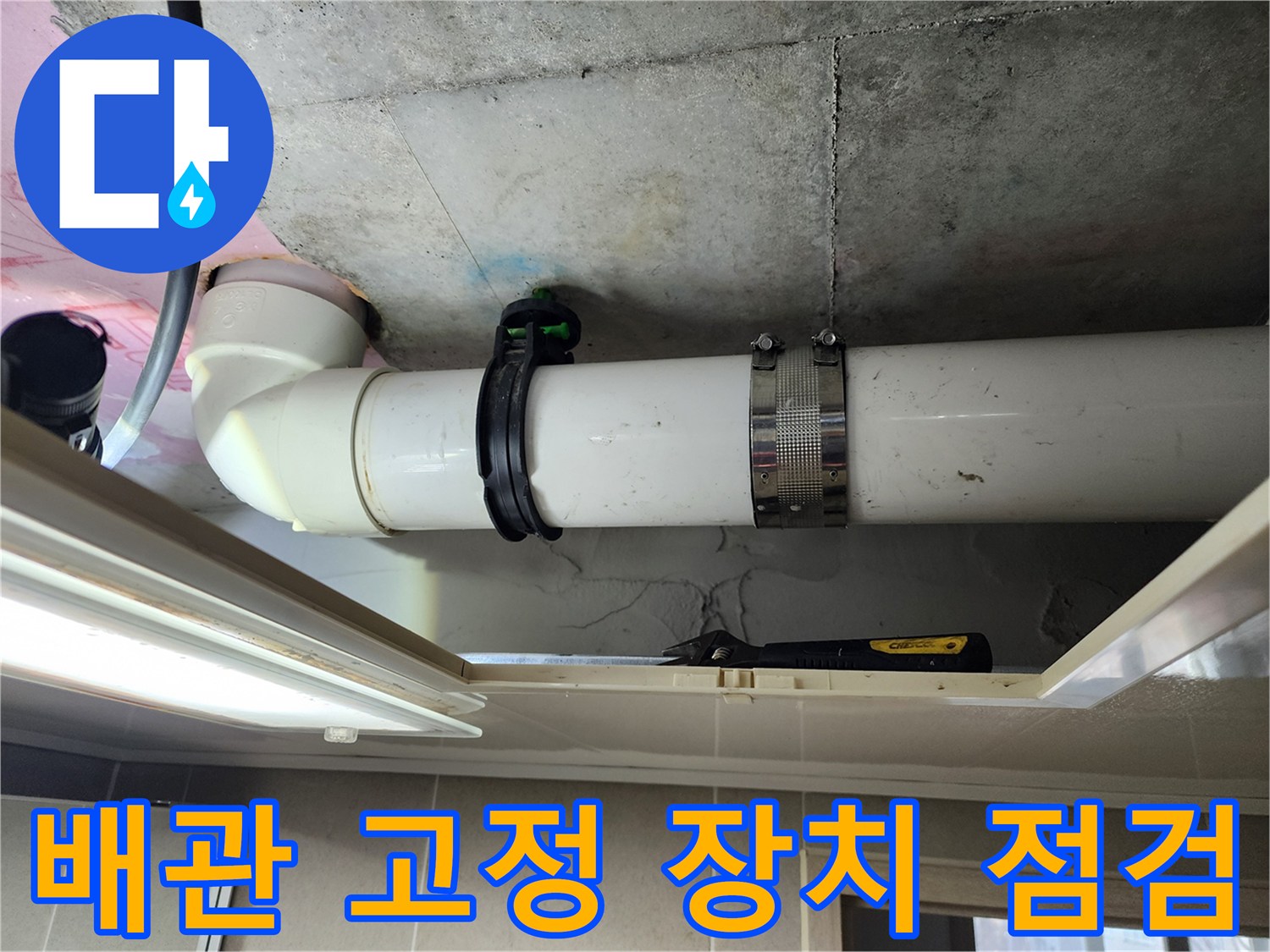 천장 내부 배관을 지지하는 클램프와 연결 부위를 보여주는 사진입니다.
