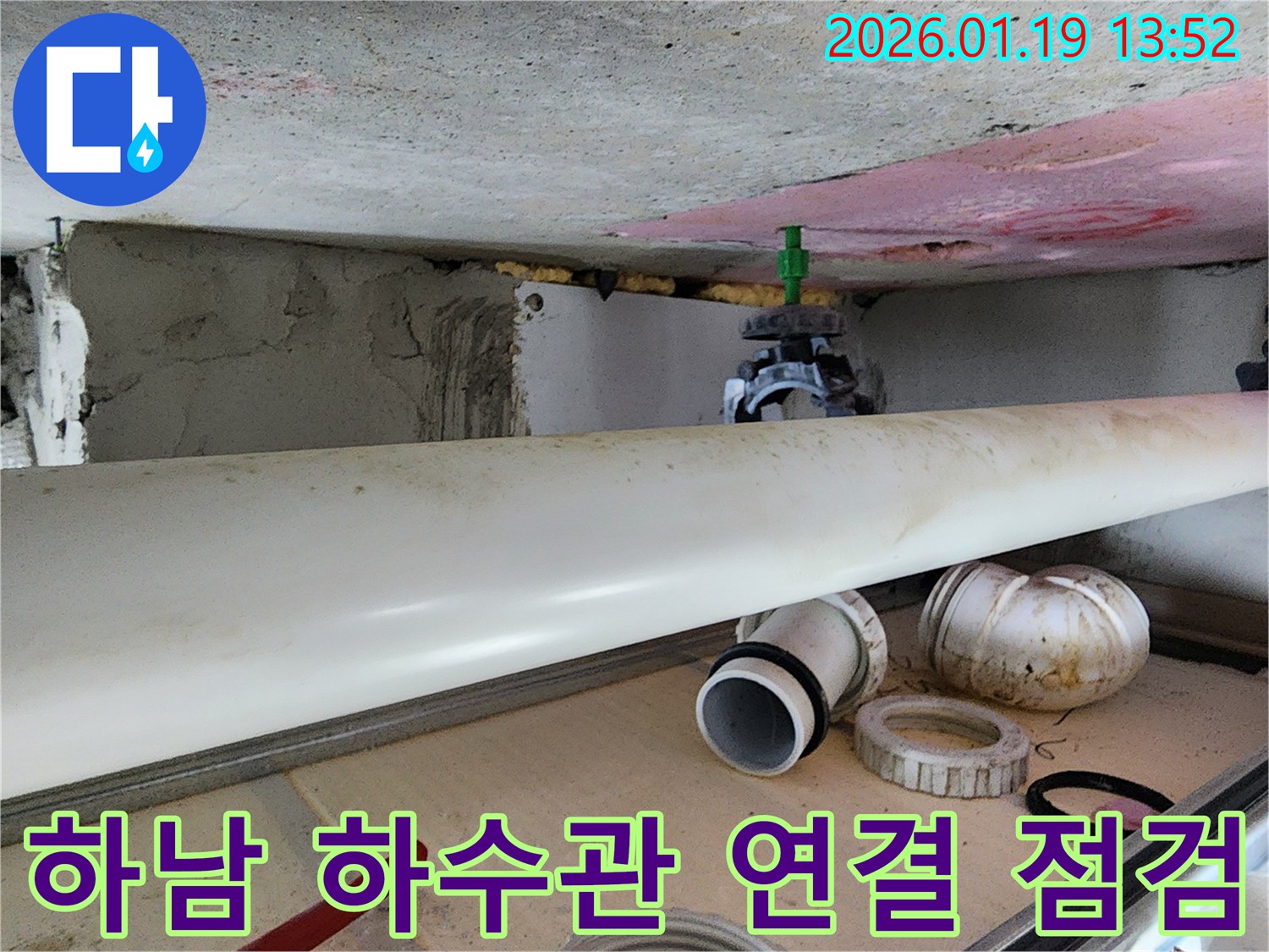 하남 미사 누수-하수관 연결 부위의 정밀 점검과 보수 계획 수립