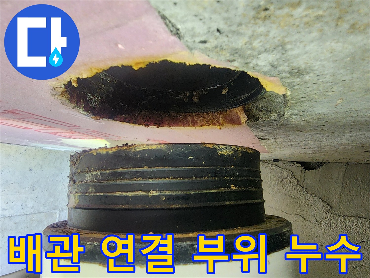하남 미사 현장-오수 배관 연결부 누수 상태 확인