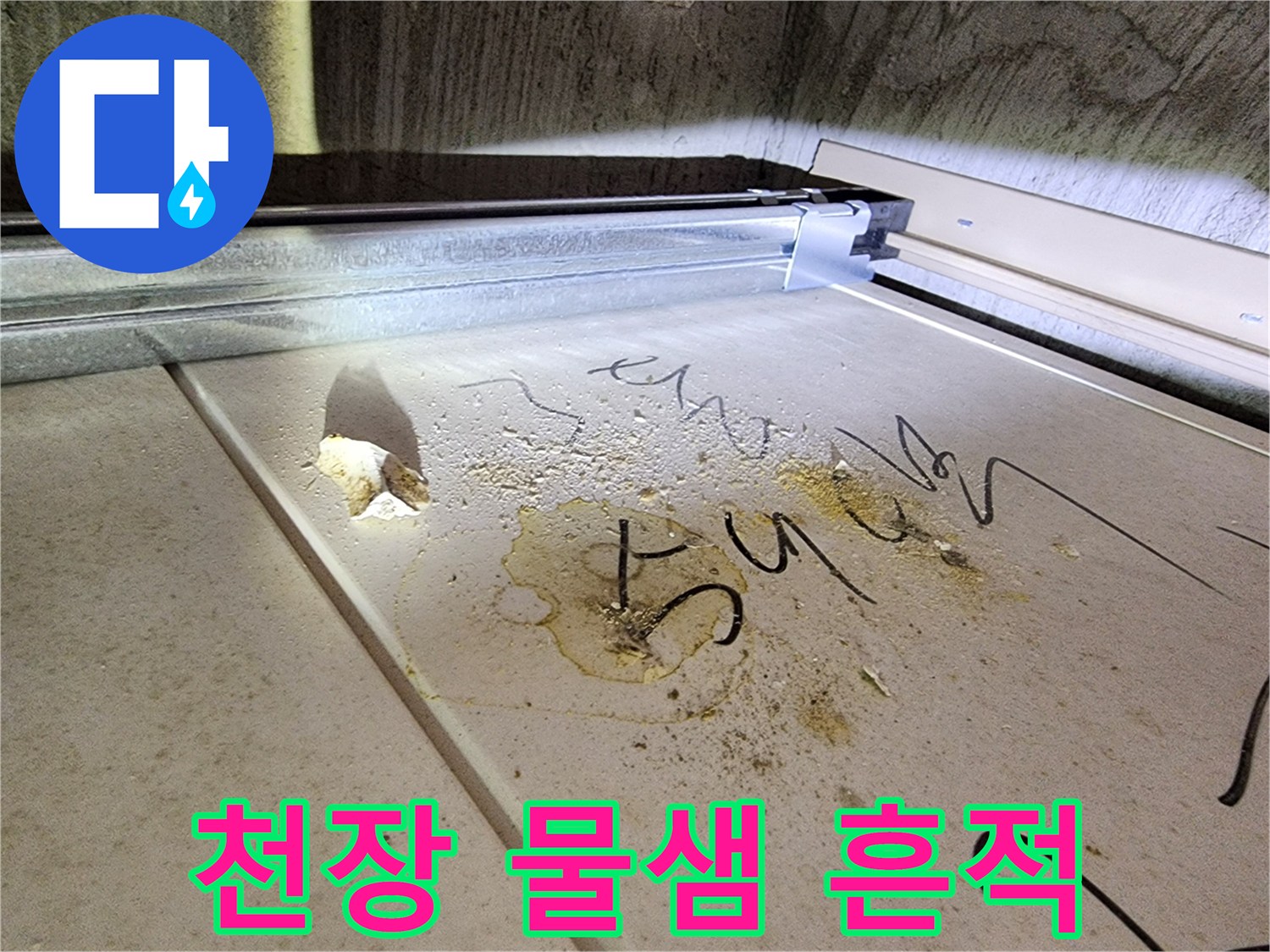 하남 미사 현장-화장실 천장재에 남은 오수 누수 흔적