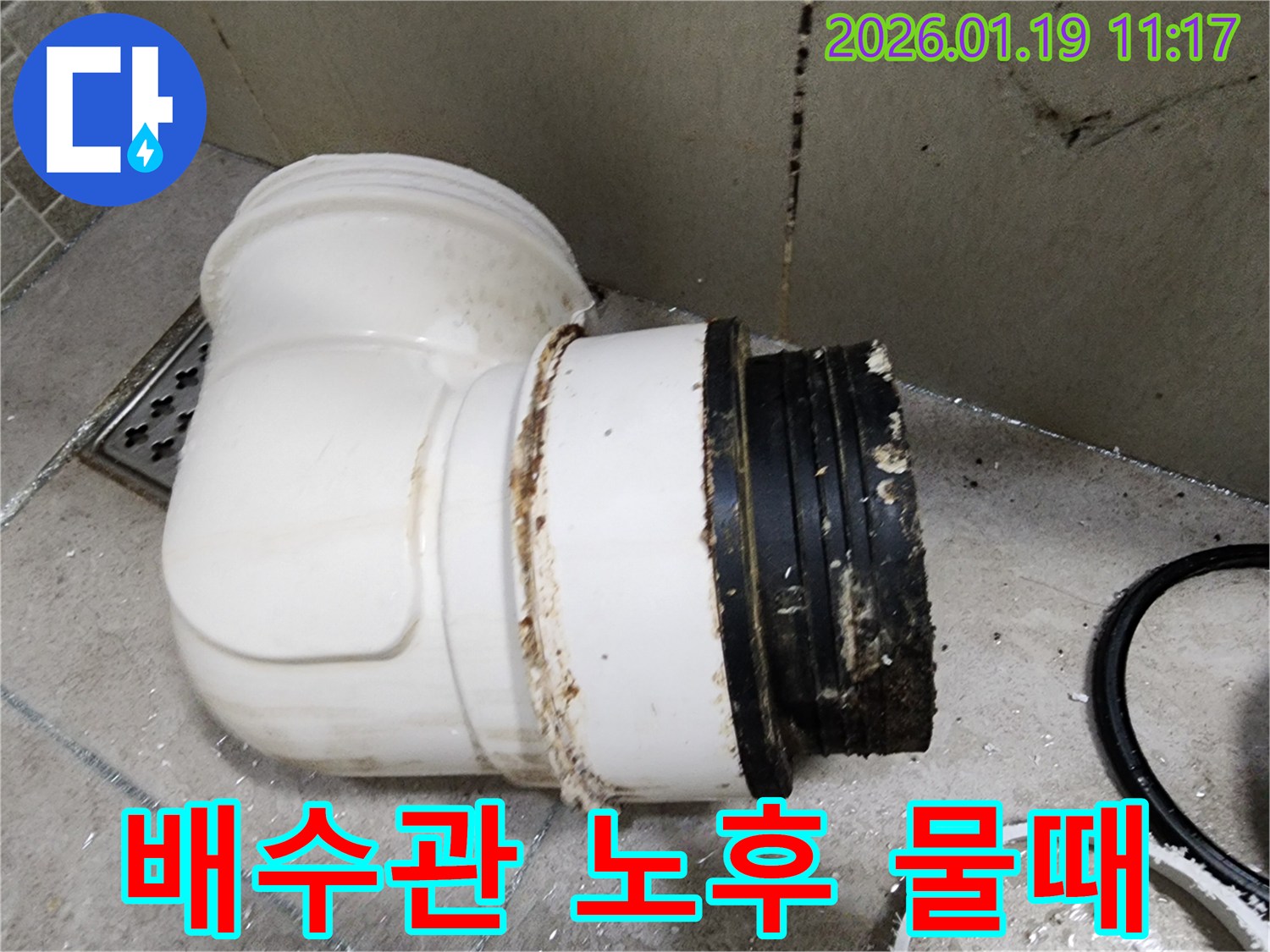 하남시 미사 지역의 노후된 배수관 연결 부위에 생긴 물때와 누수 흔적을 보여주는 사진입니다.