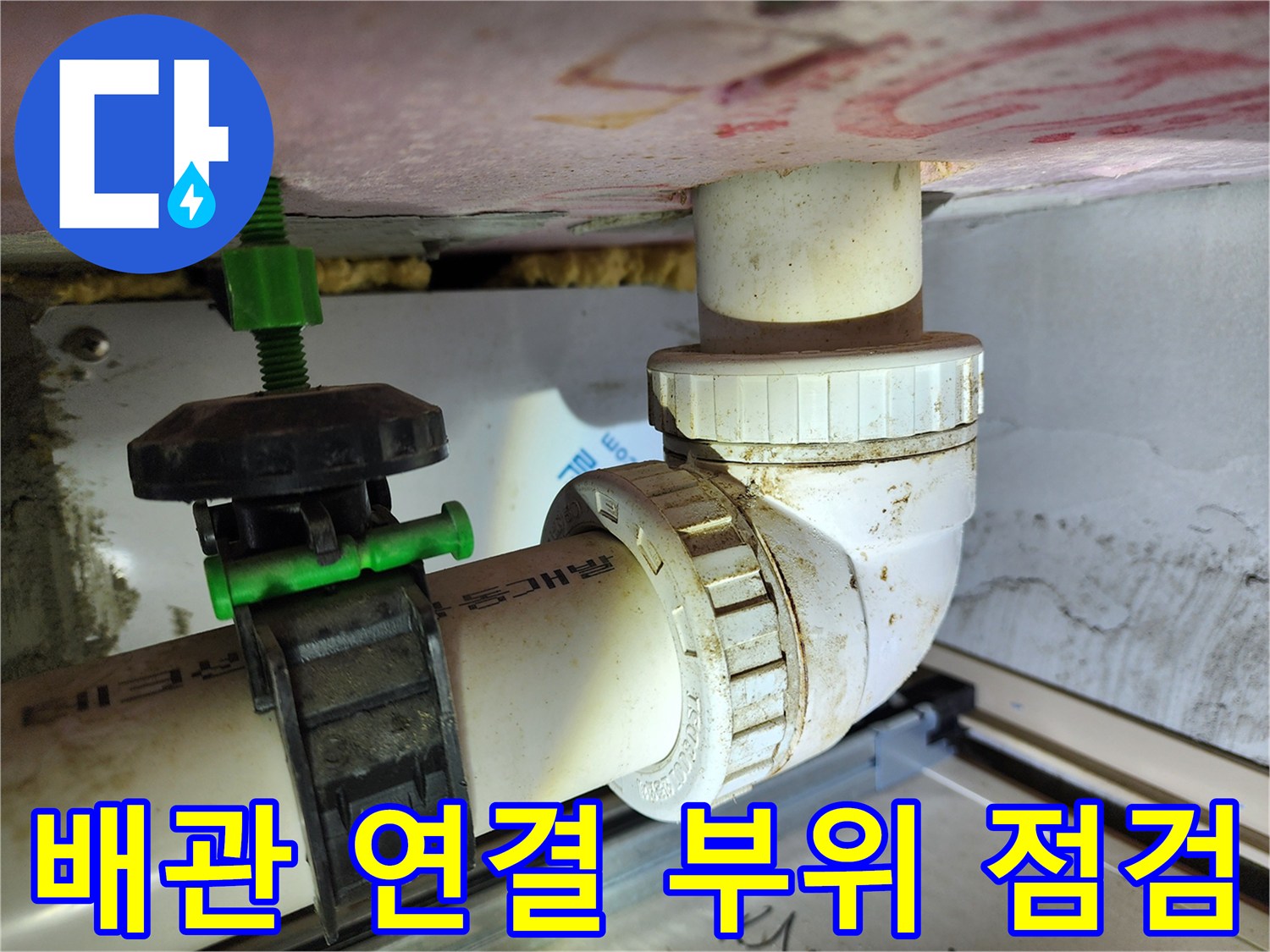 화장실-천장-내부-오수관-연결-부위-상태-확인