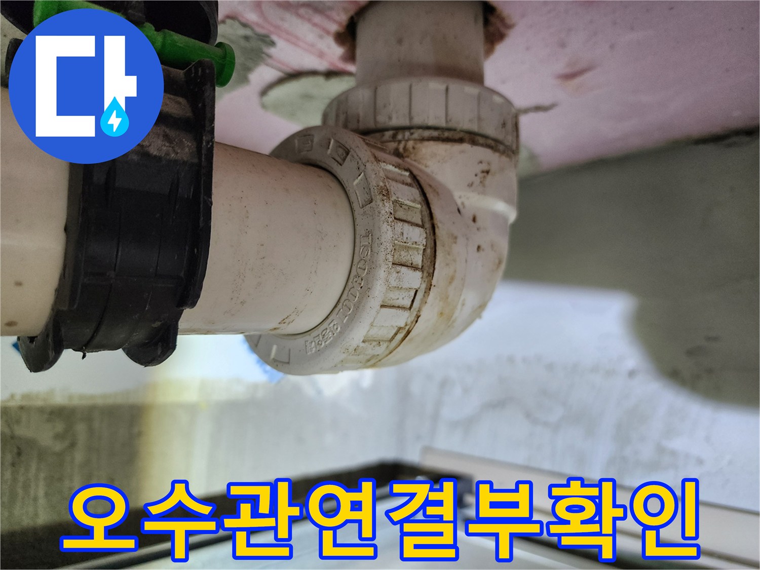 화장실-천장-내부-오수관-이음새-누수-흔적-사진