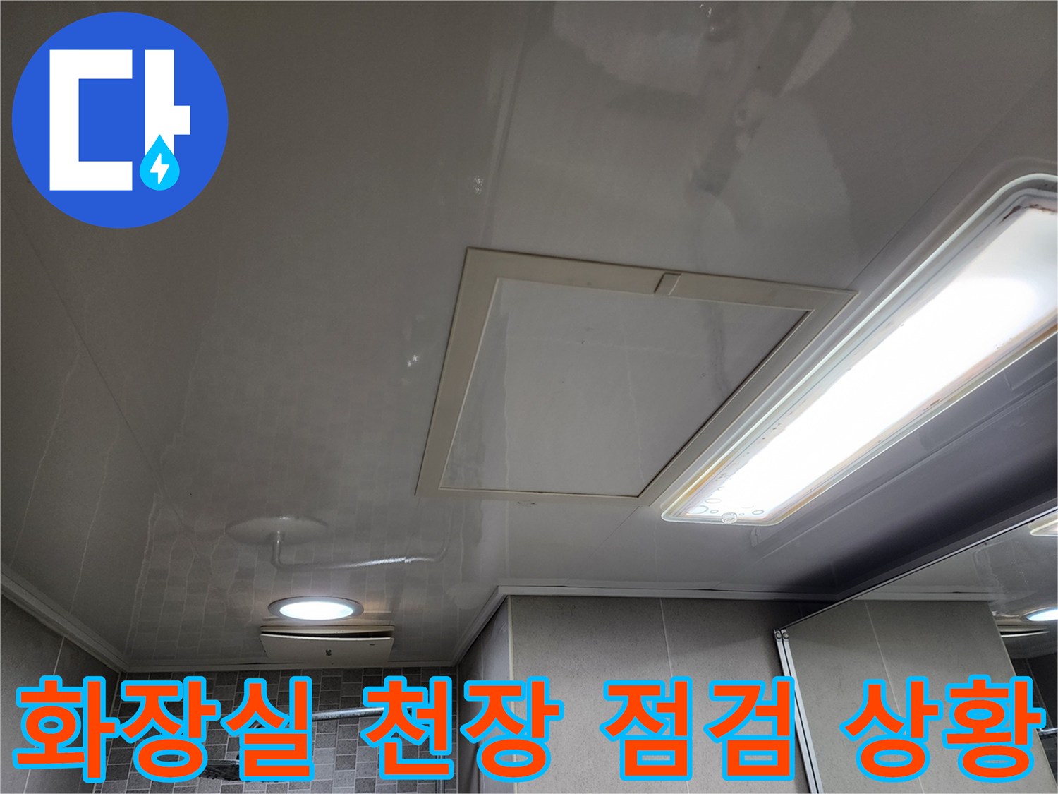 화장실 천장 마감재와 점검구 부근의 모습