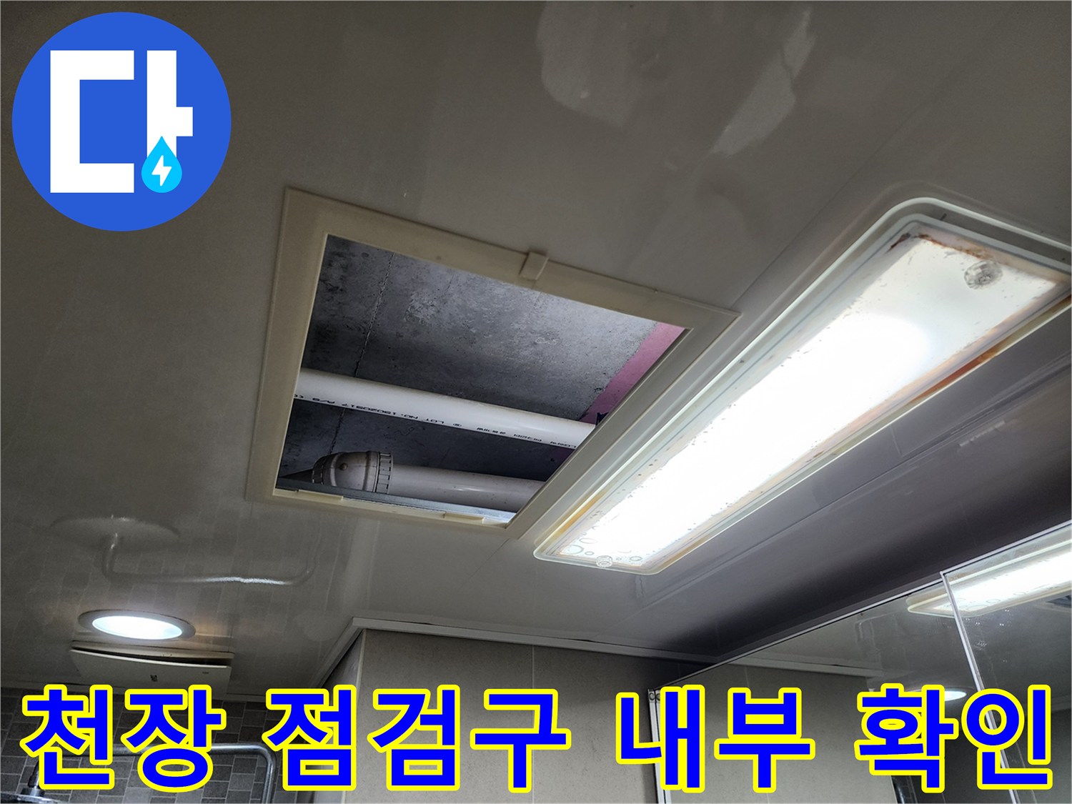 화장실 천장-점검구를 통해 본 배관 상태