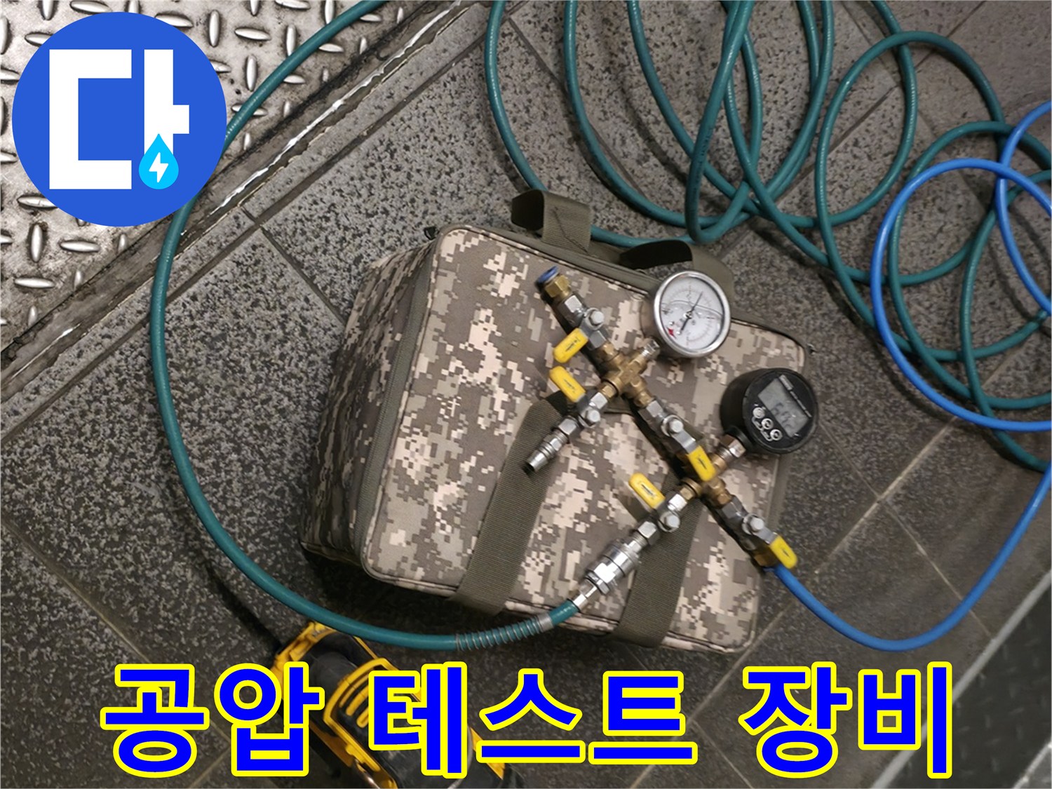 누수 진단을 위한-배관 공압 측정기 설치 모습