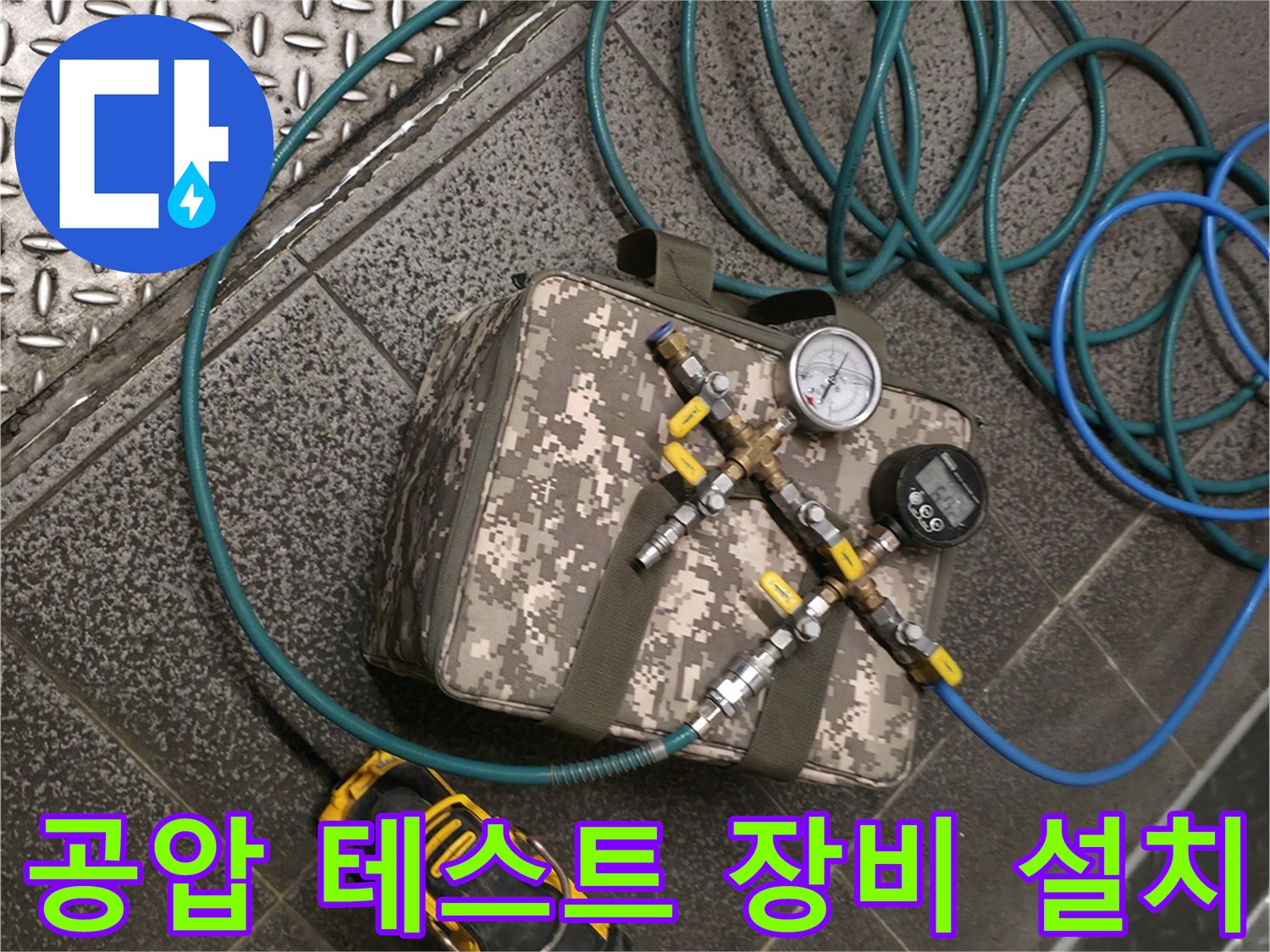 배관 압력 유지를 위해 연결된 공기 호스와 측정 게이지