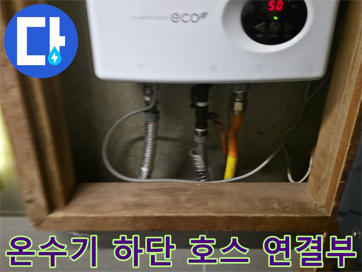 설치된 전기 온수기 - 하단으로 연결된 배관 및 부속품