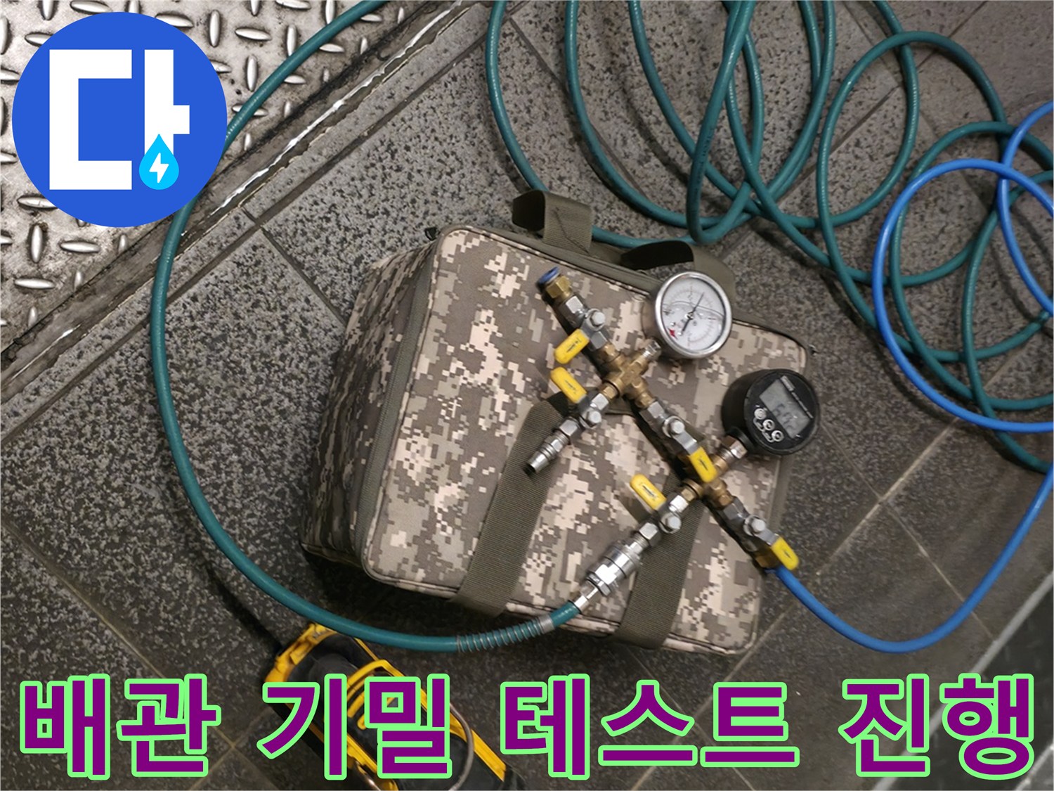 압력 변화를 확인하기 위해 배관에 연결된 공기 주입 장치