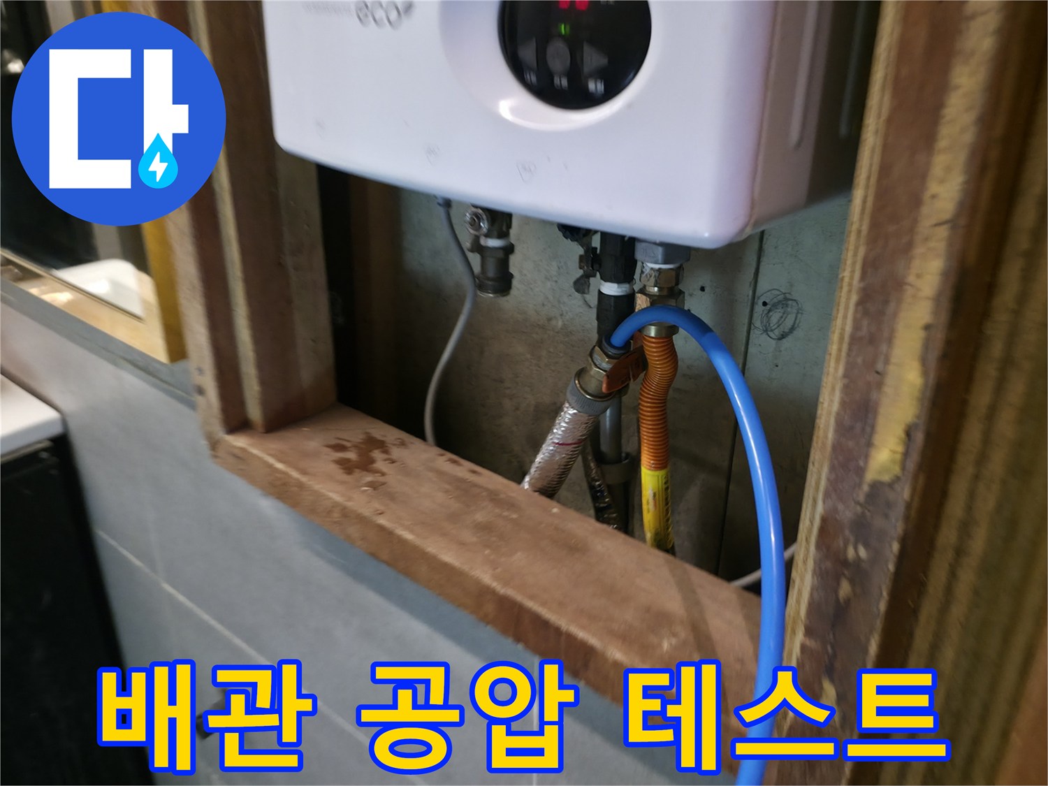 전기-온수기-하부-배관-연결-및-점검-현황