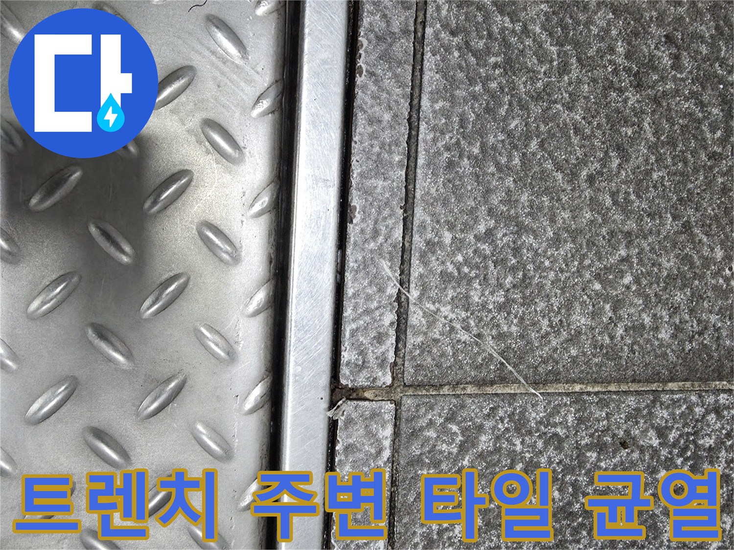 금속 트렌치 덮개-타일 경계면-균열 발생