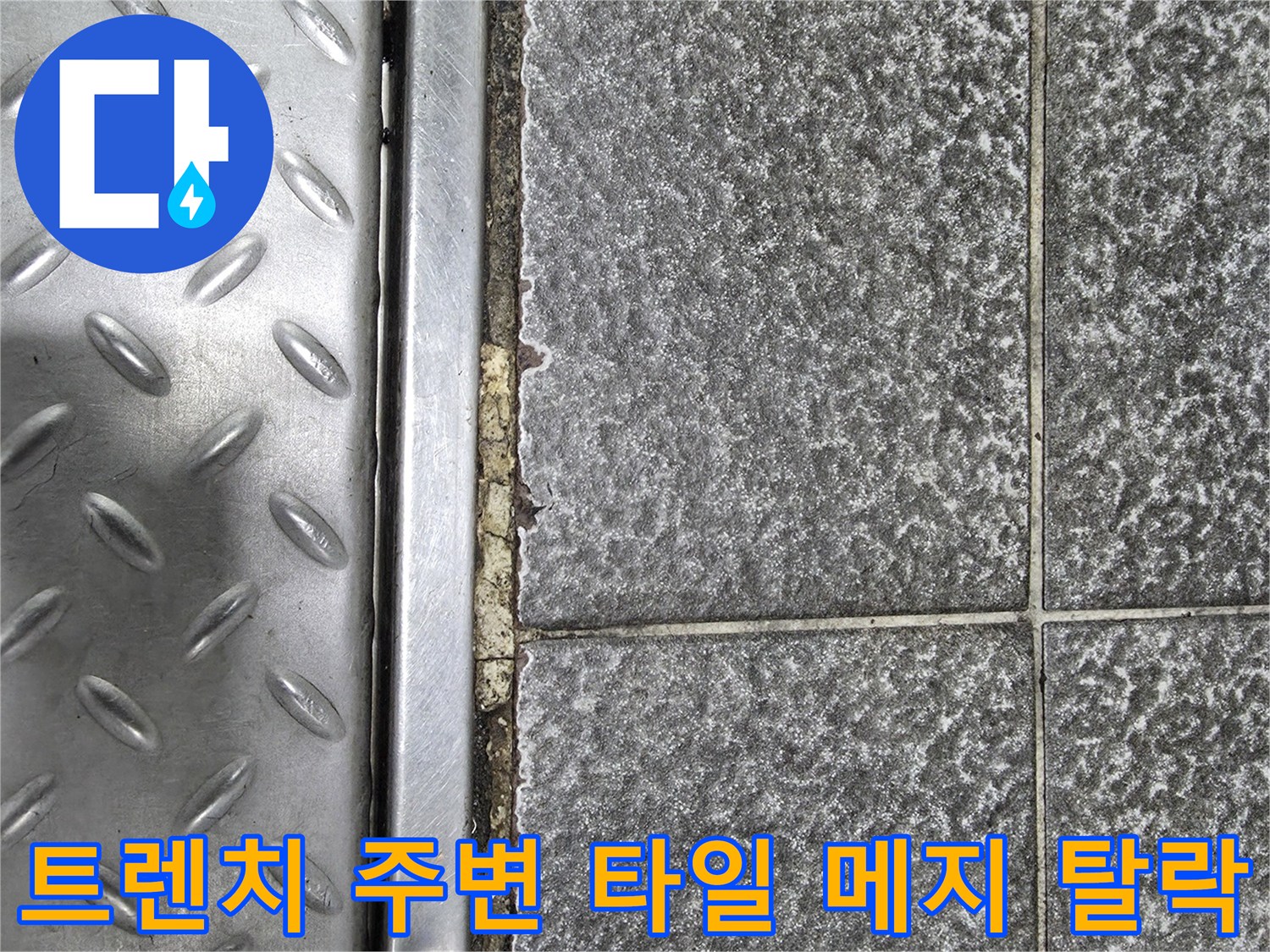 금속 트렌치 테두리-타일 사이의 벌어진 틈새