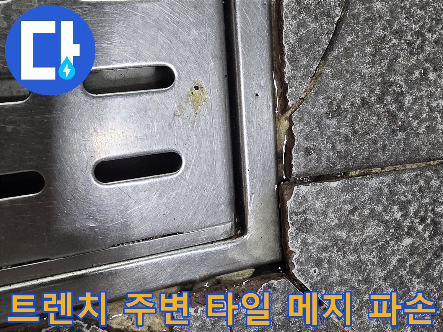 금이 간 타일 사이로 보이는 배수구 구조