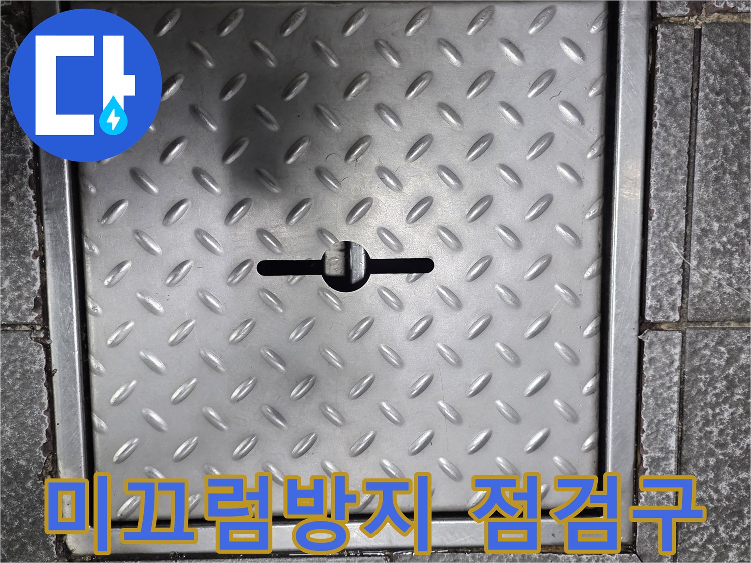 다이아몬드-패턴-알루미늄-점검구-커버