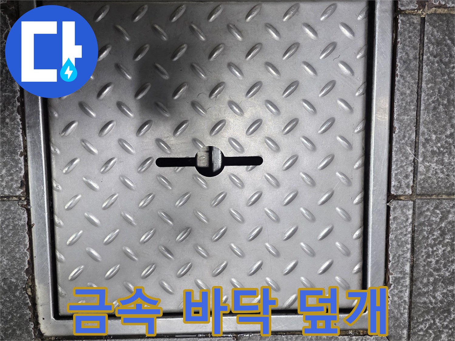 미끄럼 방지 패턴이 있는 금속제 바턱 점검용 커버