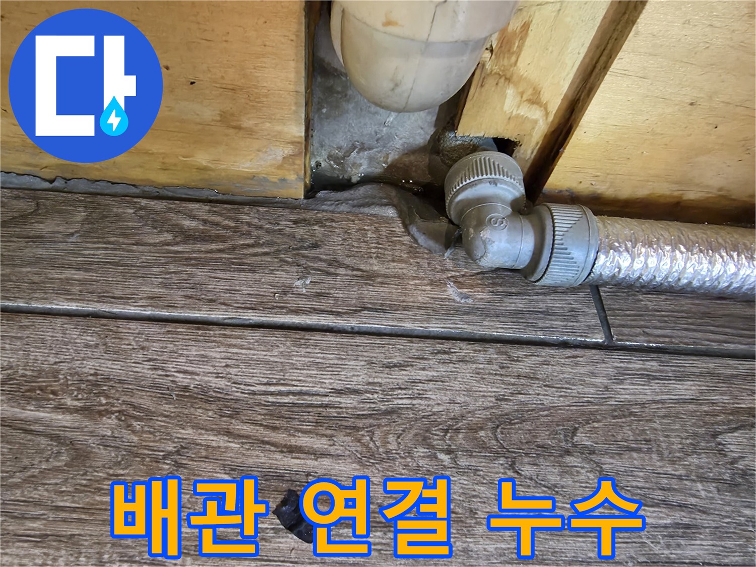 배관과 바닥 접합부의 파손 및 벌어짐