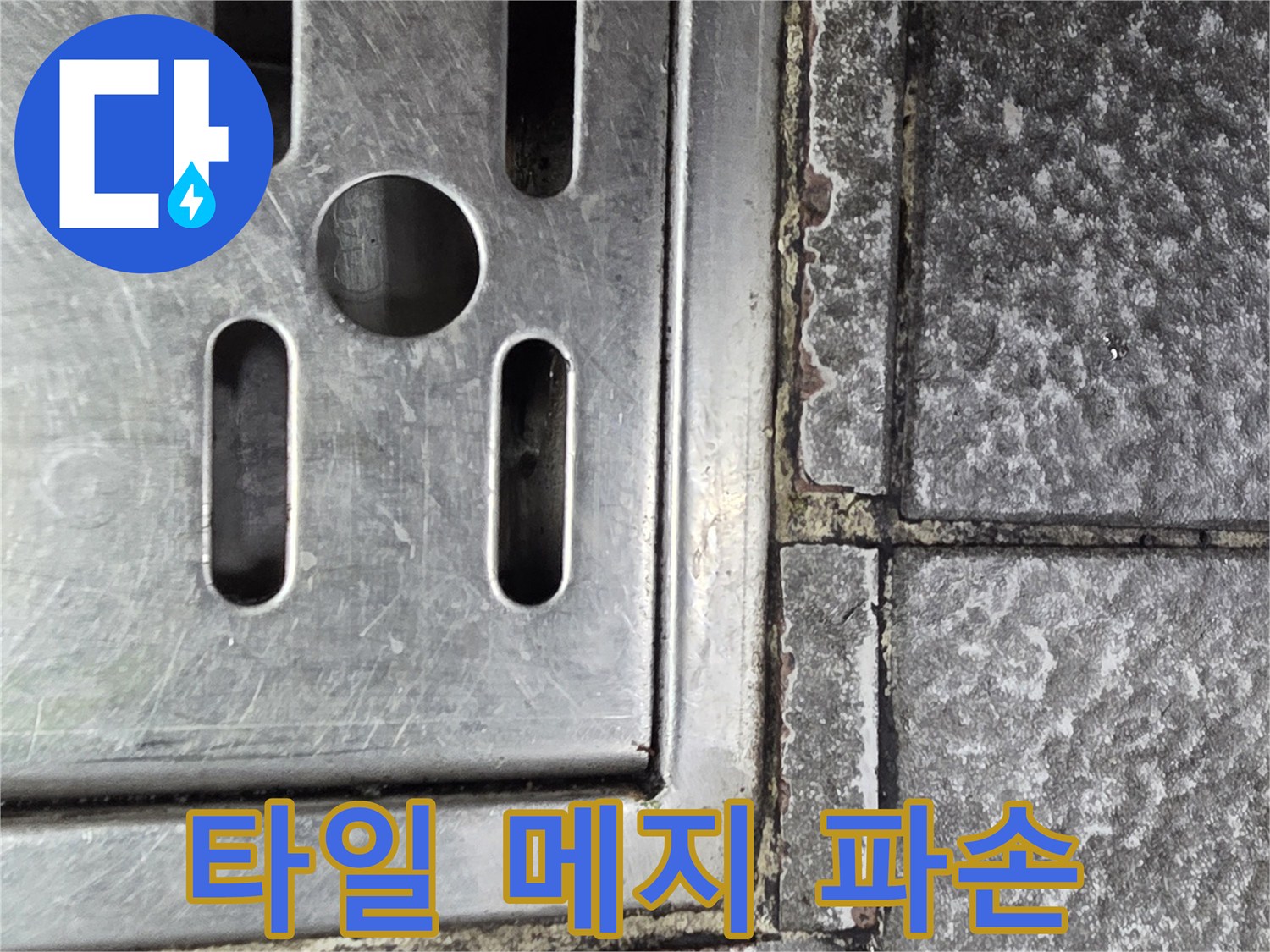 배수 트레이와 타일 사이의 균열 상태