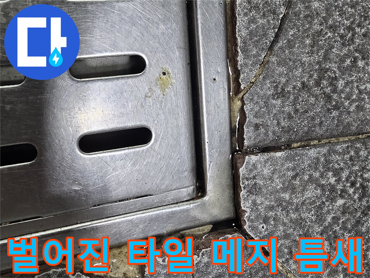 스테인리스 배수구-타일 균열 부위