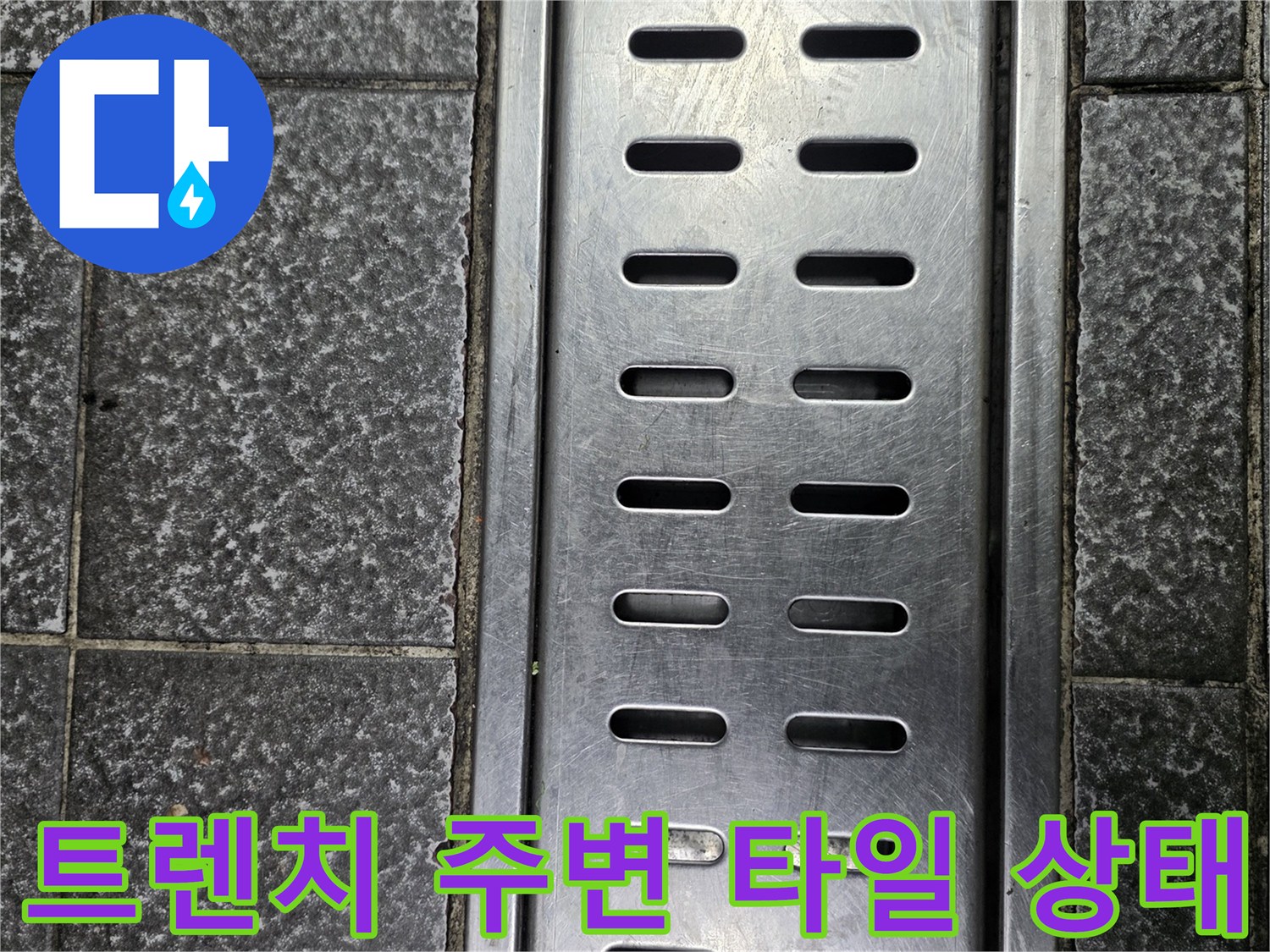 스테인리스 배수구와 타일이 만나는 지점의 클로징