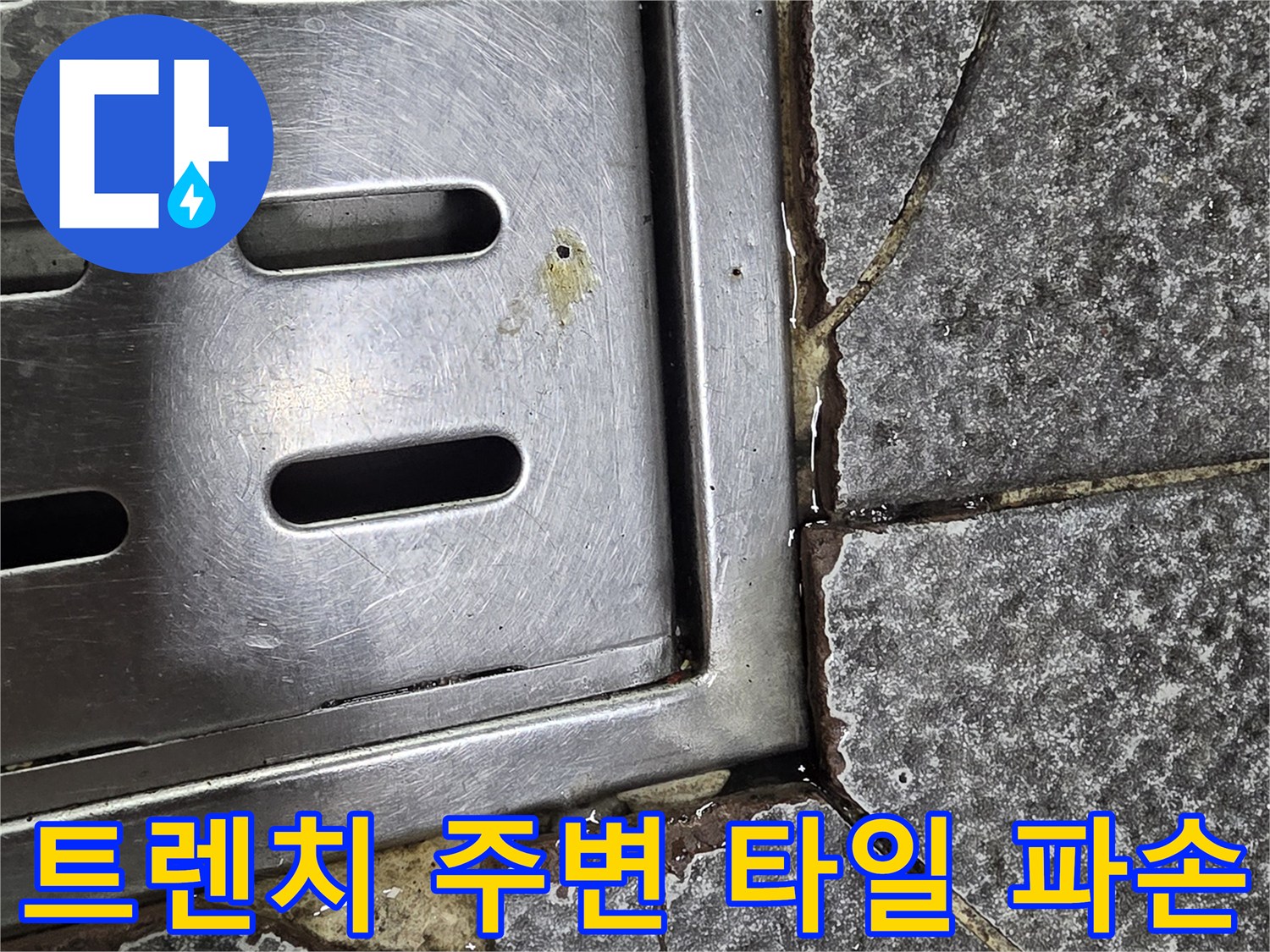 스테인리스 트렌치-부근의 갈라진 타일 틈새 모습