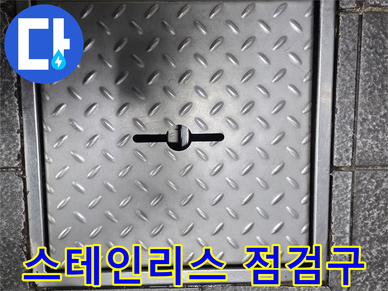식당 바닥에 설치된 스테인리스 재질의 체크 플레이트 점검구