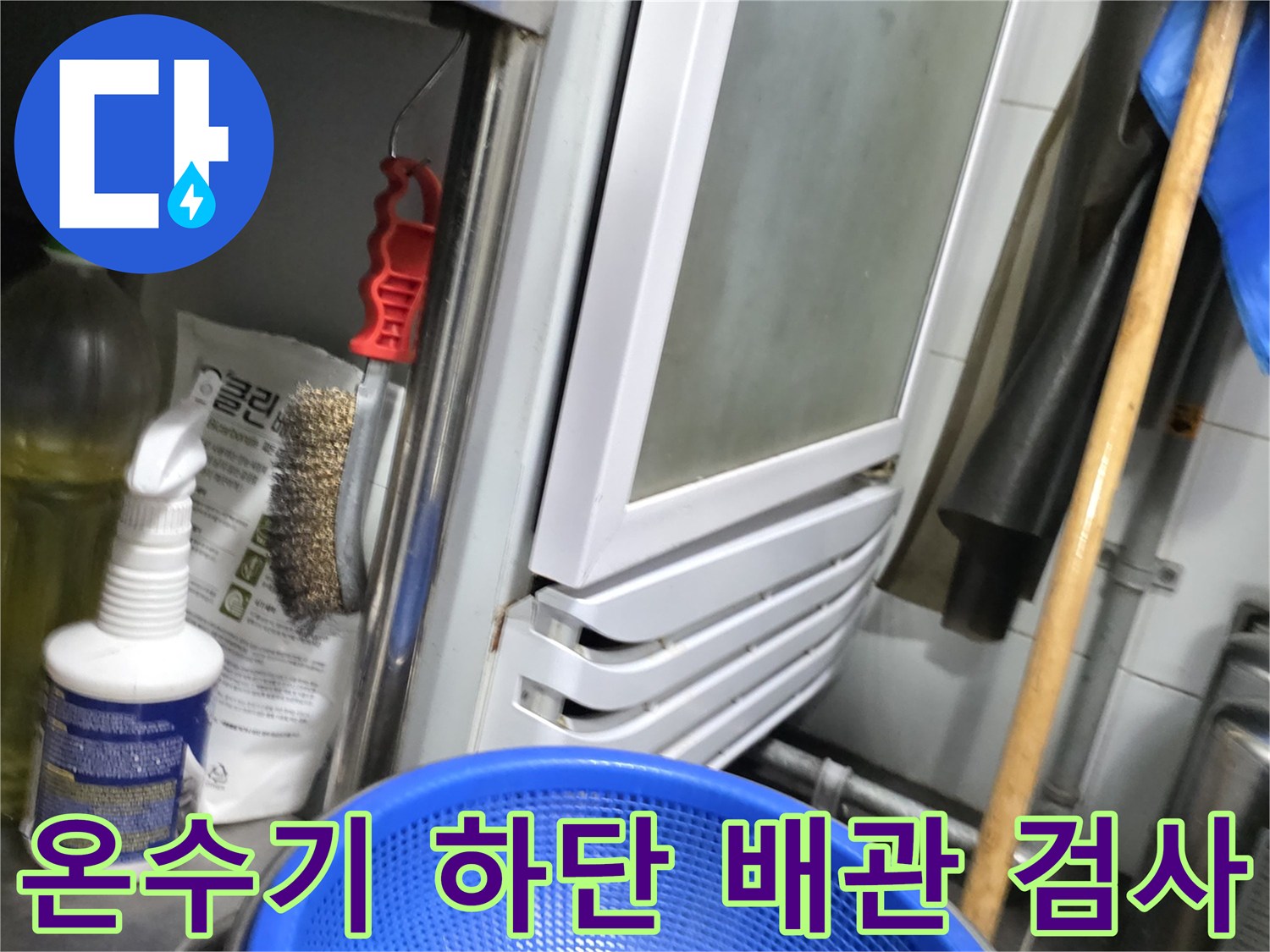 식당 온수기 아래쪽 배관 및 주변 부속품 상태