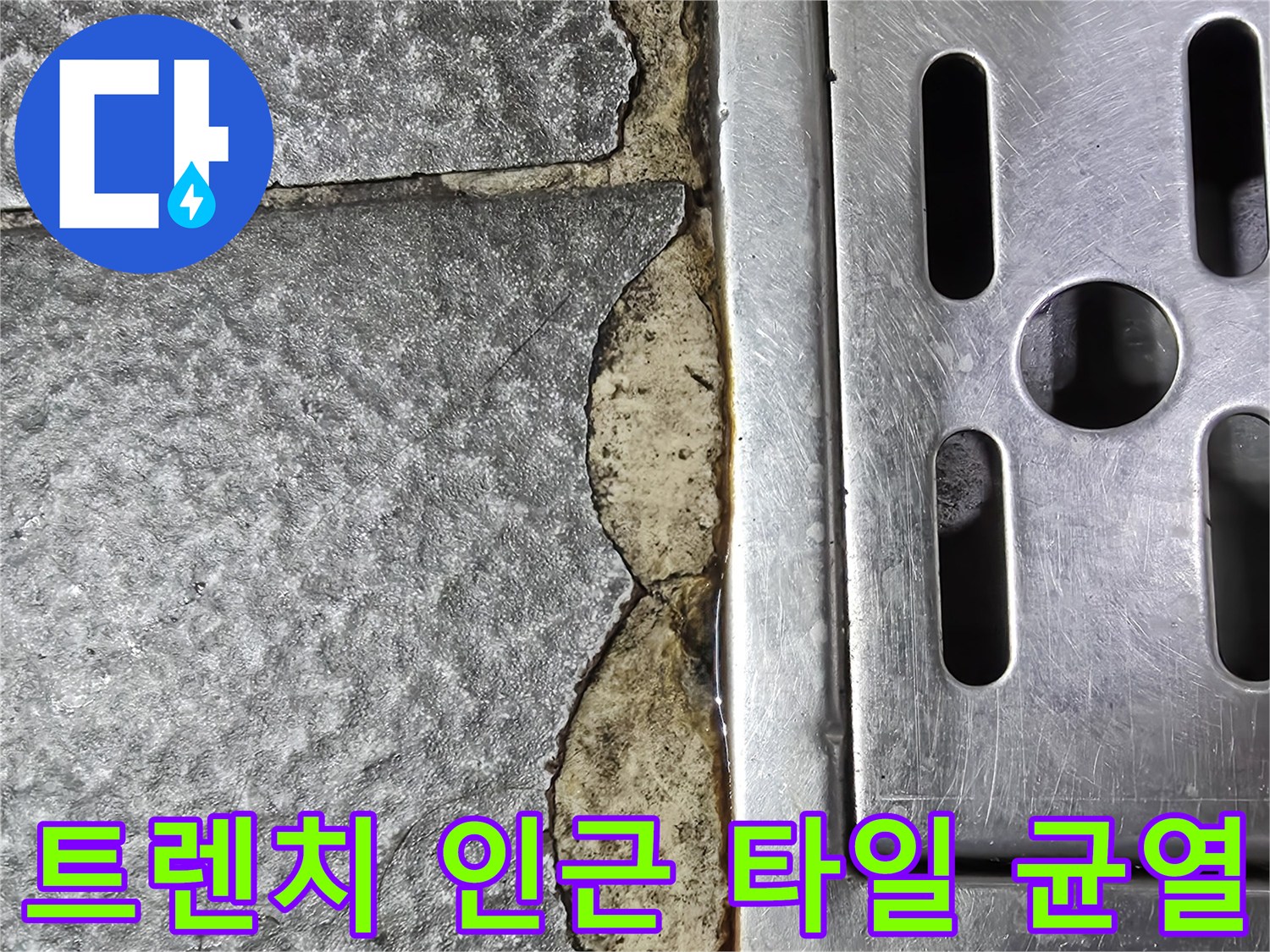 식당 주방-배수구 주변 타일 파손 부위