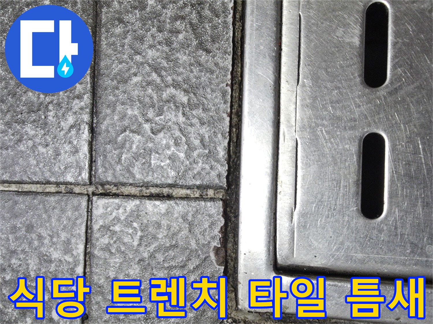 식당 주방 트렌치-주변 타일 메지 파손 상태