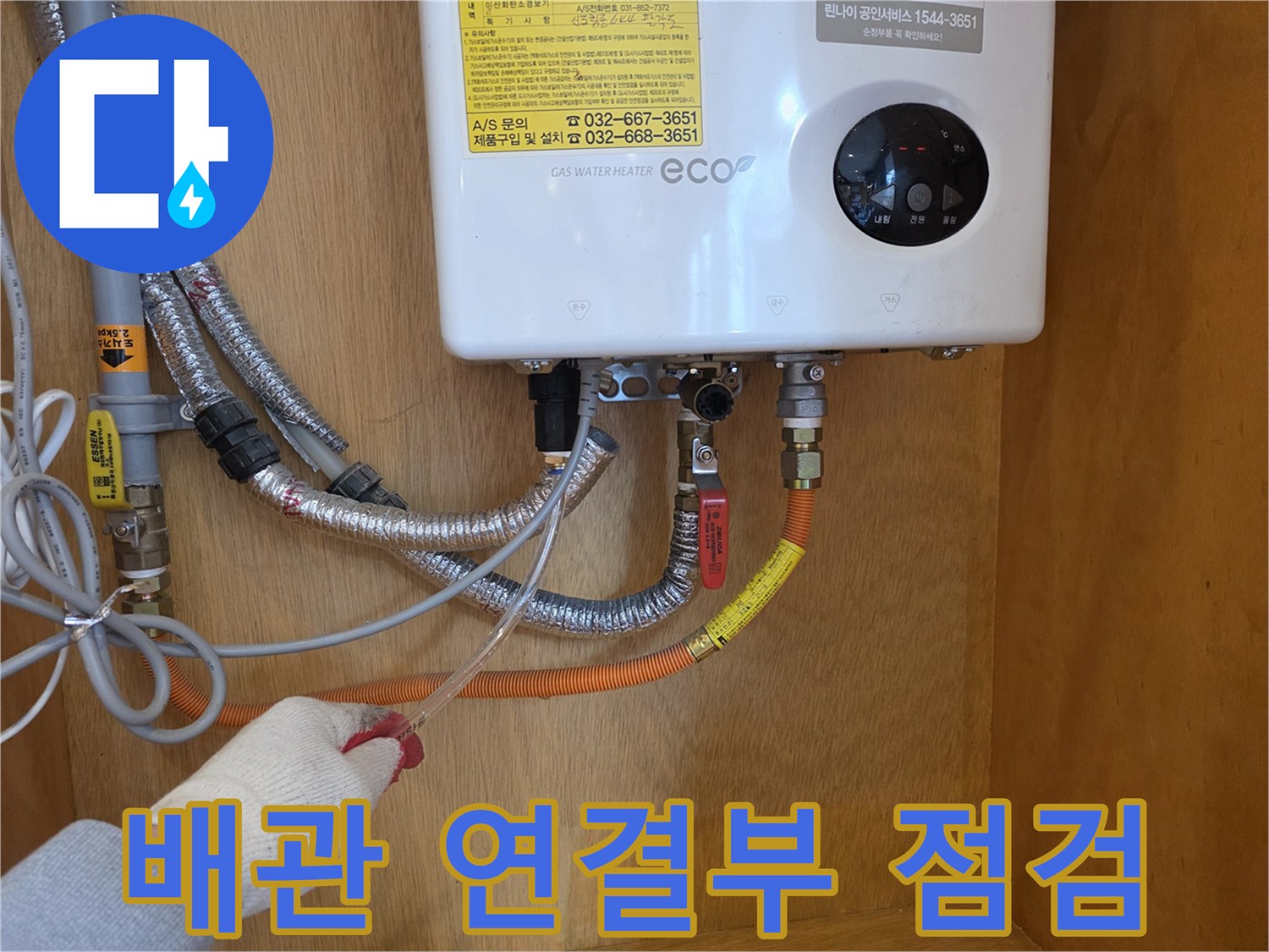 온수기 배관 부속 - 밸브와 호스의 체결 상태를 확인하는 장면입니다.