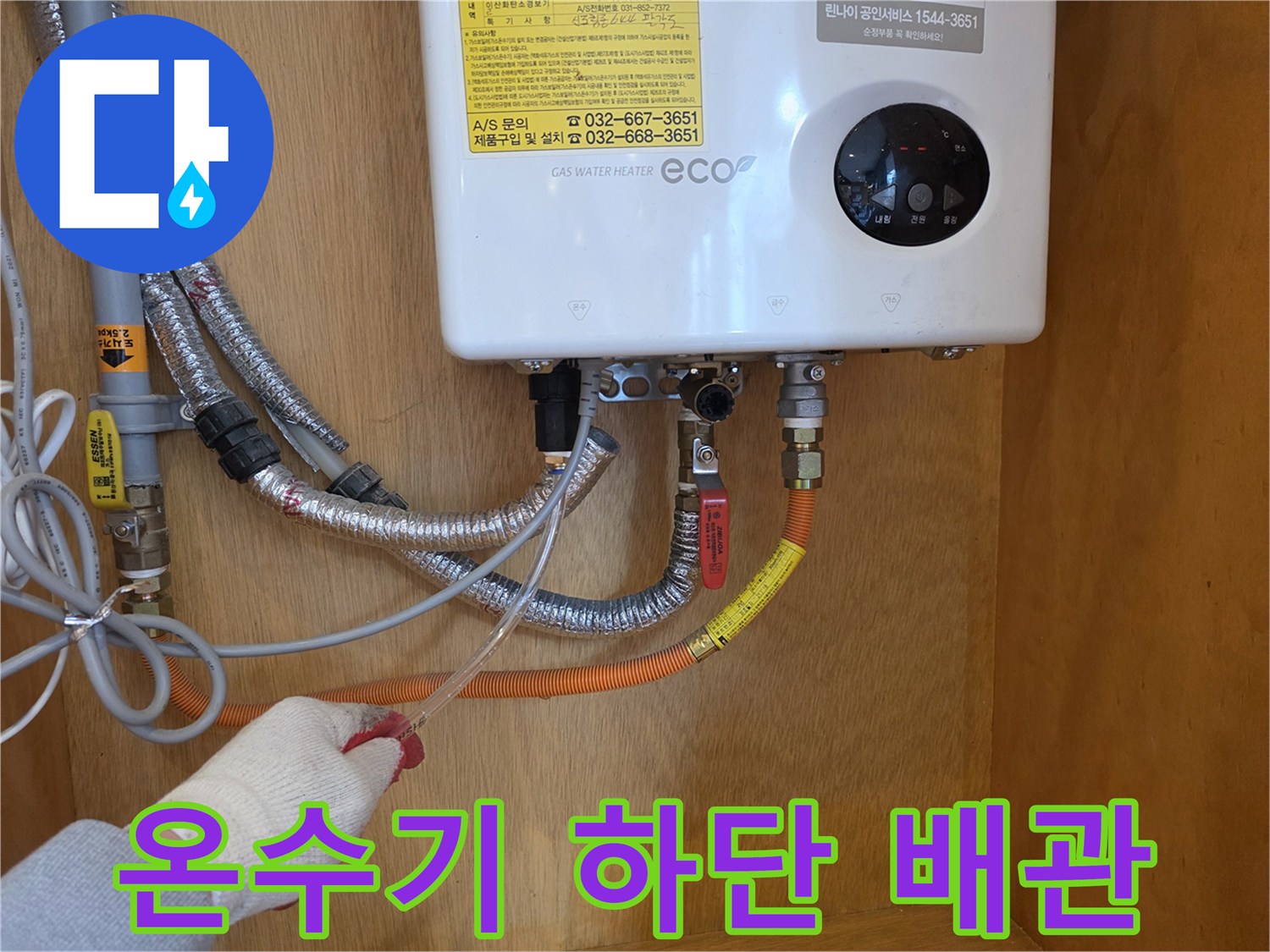 온수기 아래쪽 금속 플렉시블 배관의 연결 상태 확인