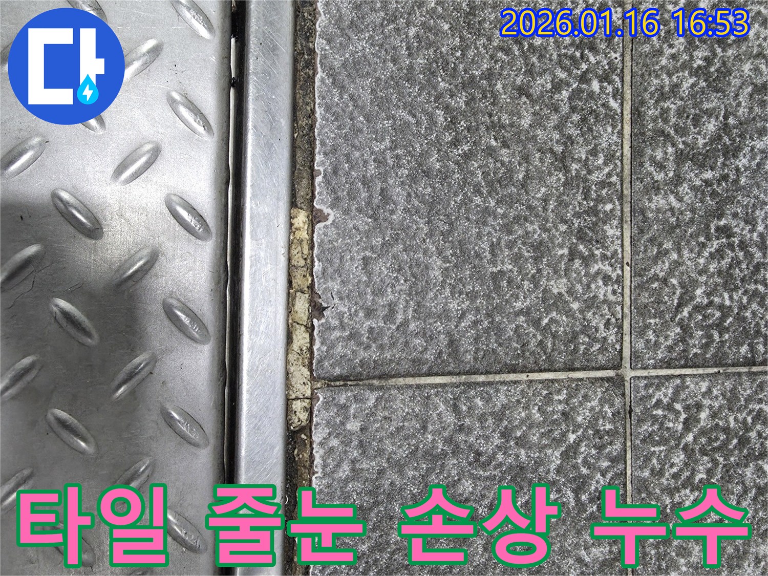 타일 줄눈의 손상으로 인해-물이 쉽게 스며들어-누수가 발생할 수 있습니다.