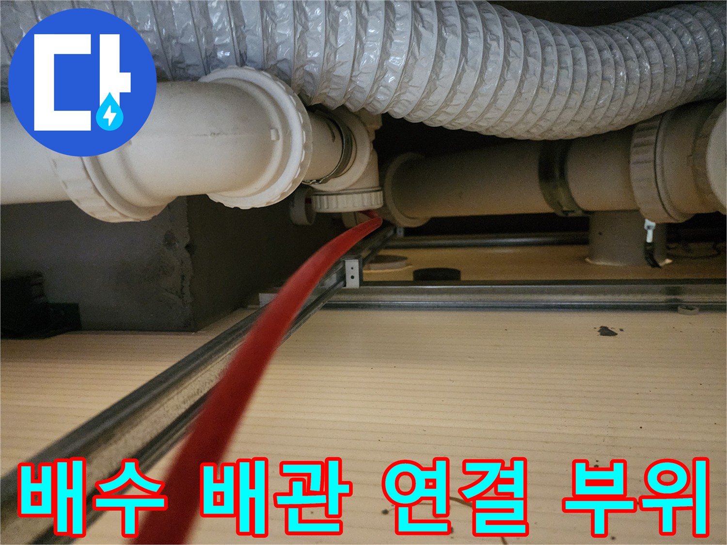 PVC-배관과-자바라-덕트가-교차하는-천장-내부-모습