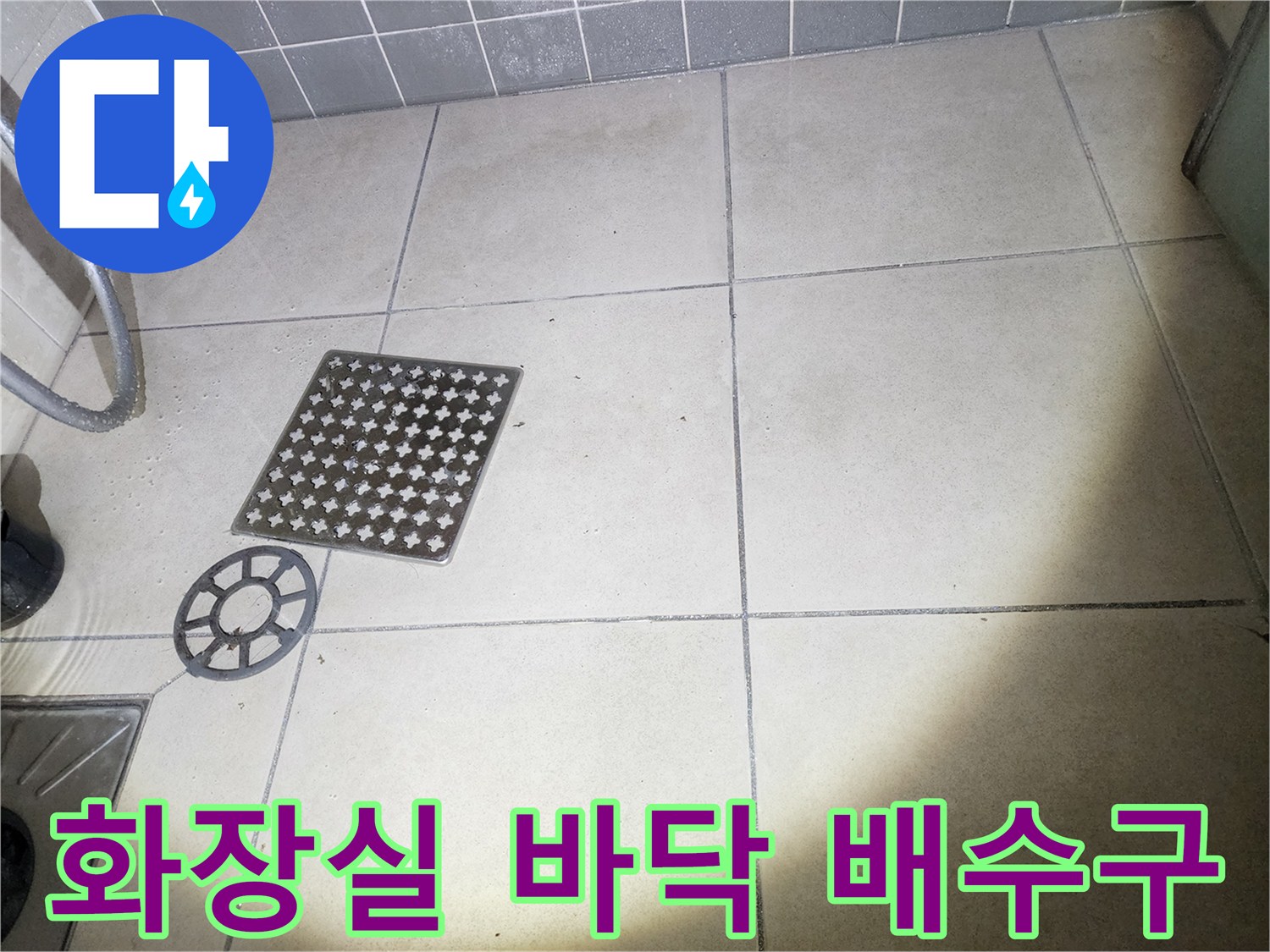 욕실-바닥-배수구-및-타일-상태-점검