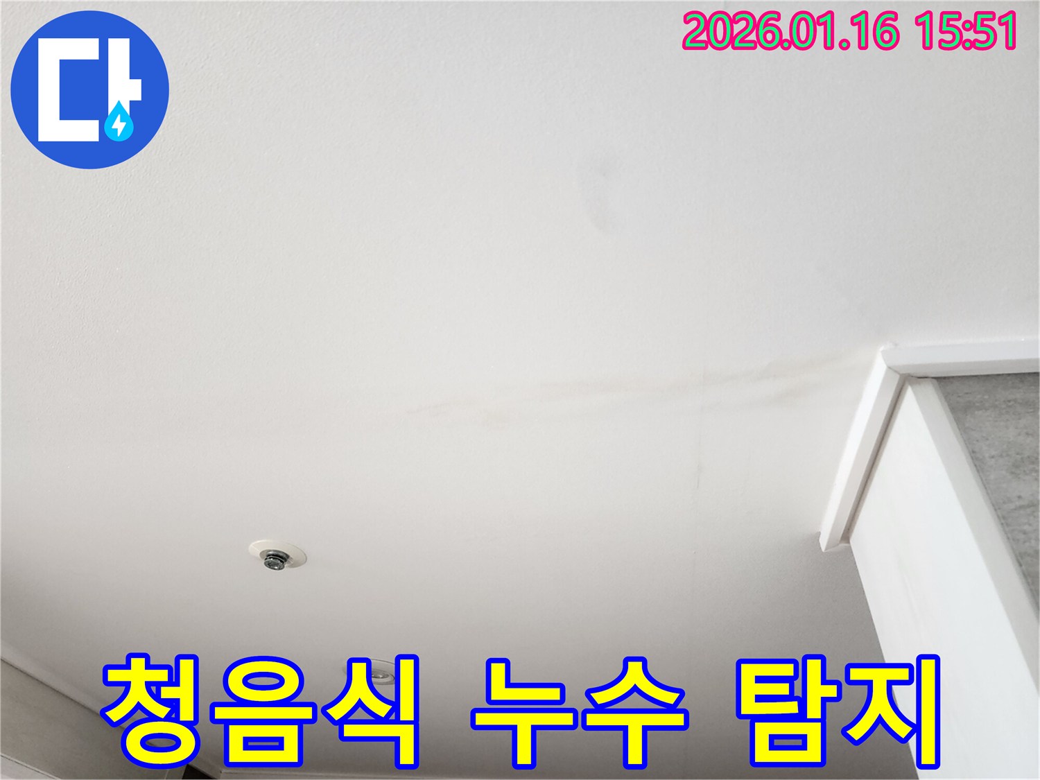 천장 표면에 나타난-물 얼룩과 함께-청음식 탐지로 확인된-누수 지점을 보여주는 사진