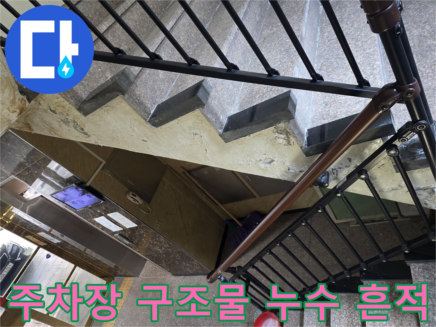 계단 난간 아래쪽 콘크리트 면의 젖은 상태
