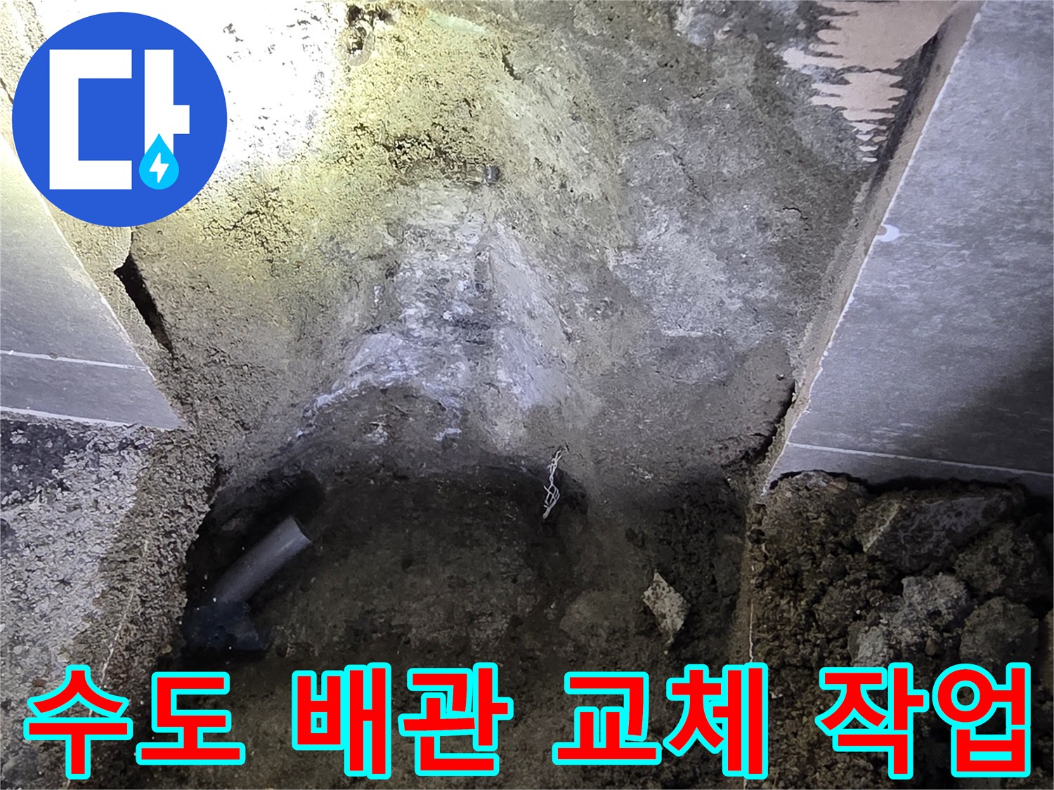 공사 중 드러난 젖은 흙과 손상된 매립 배관