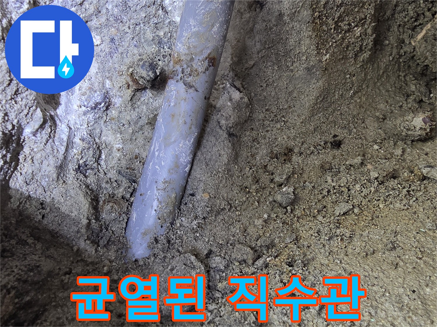 공사 중 발견한-손상된 매립 배관