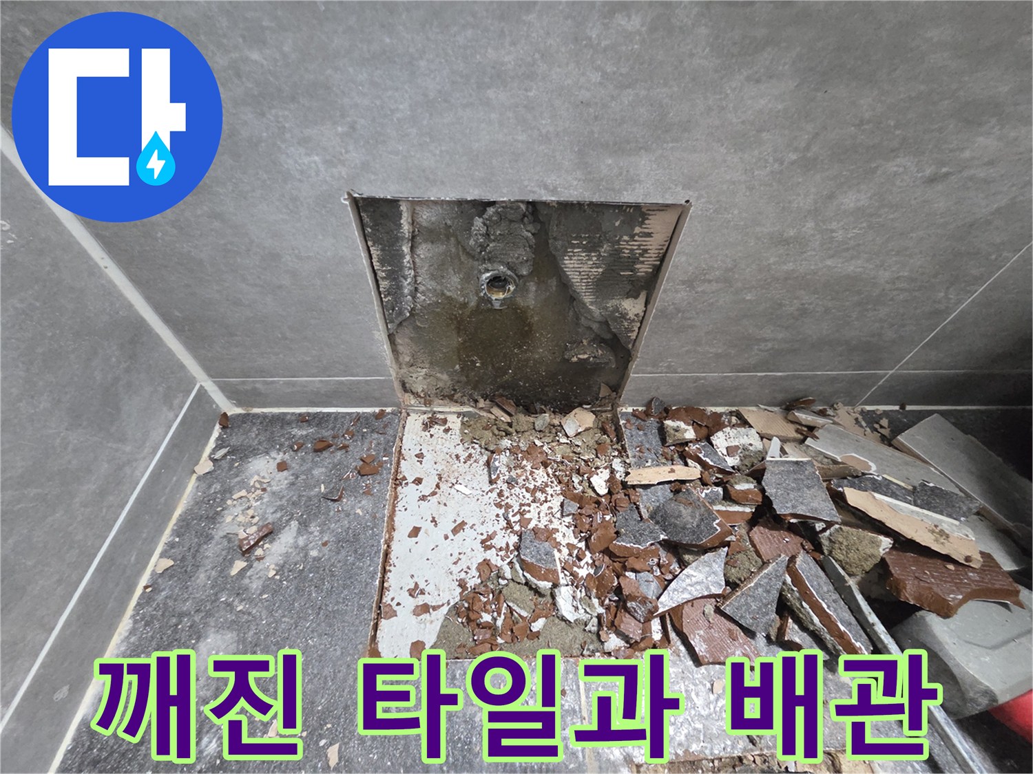 배관-균열-확인을-위한-타일-제거-현장