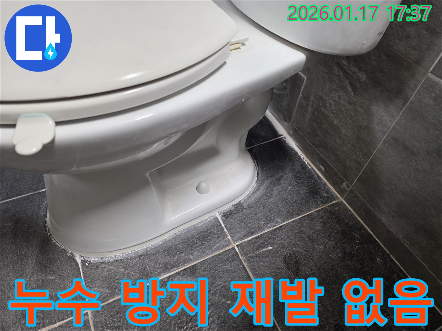 변기 누수를 완벽하게 해결하고 재발을 방지하기 위한 꼼꼼한 시공 과정입니다.