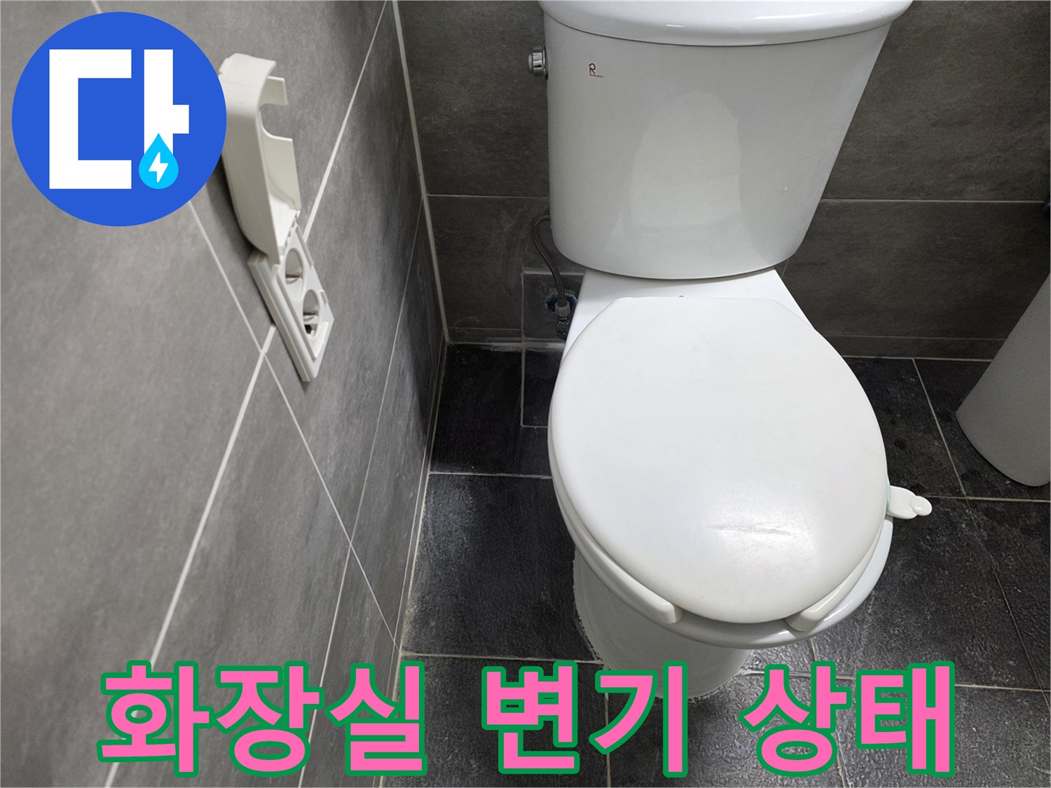 변기-및-주변-타일-면밀히-관찰