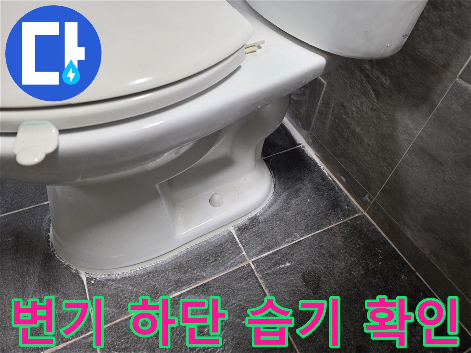 변기-밑부분-타일-틈새-물기-상태