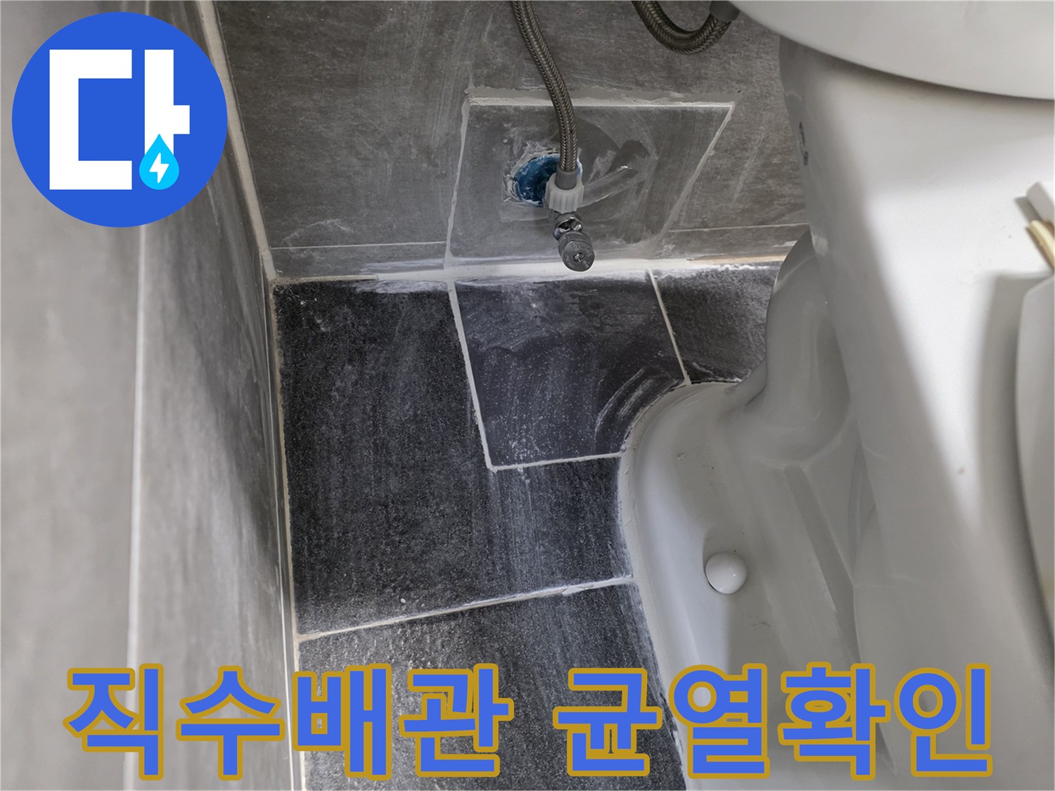 변기 주변 굴착 부위에서 발견된 파손된 배관
