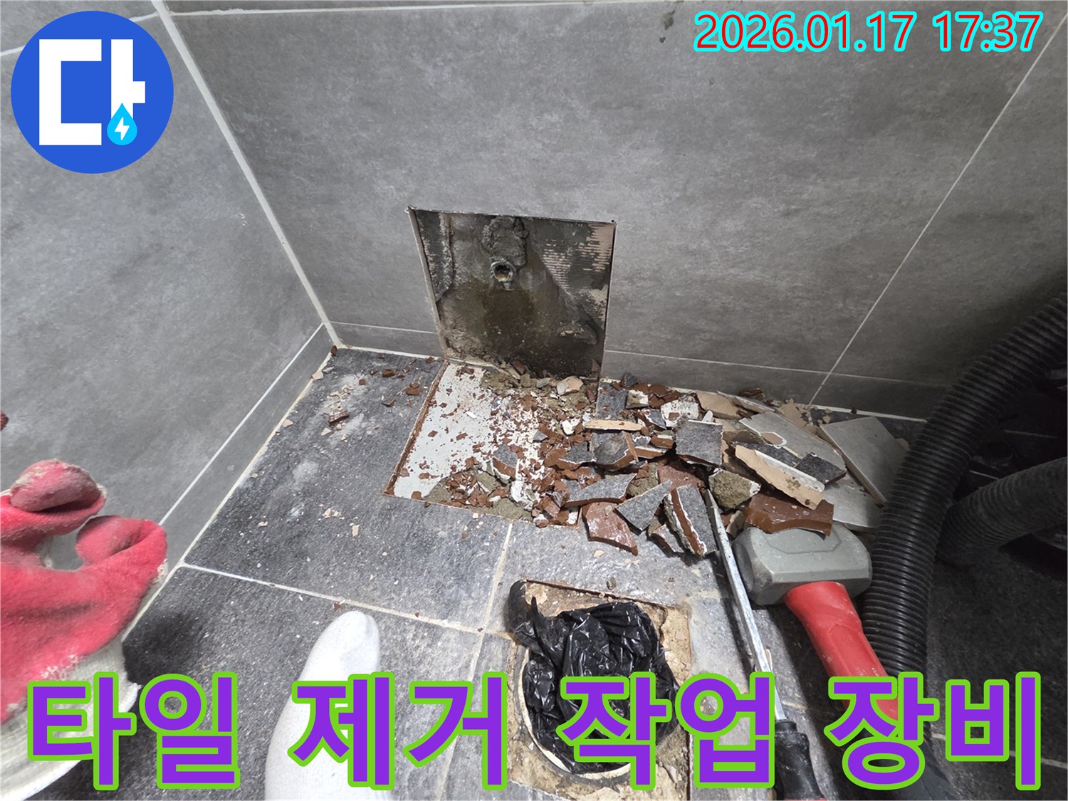 서울 중랑구 누수 현장 - 전문 장비를 사용하여 타일 제거 작업 진행