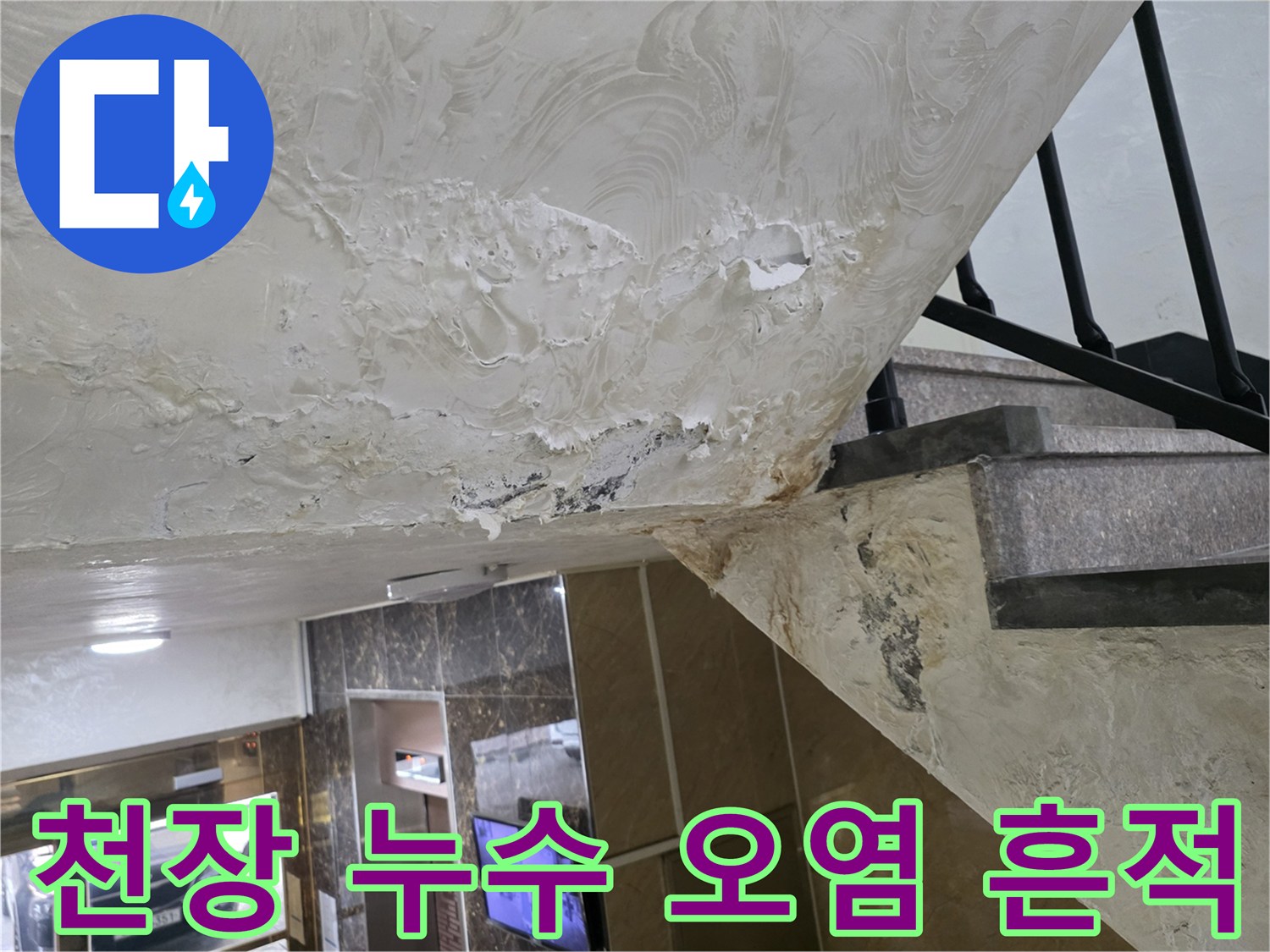 오염된 천장 마감재와 물샘 자국