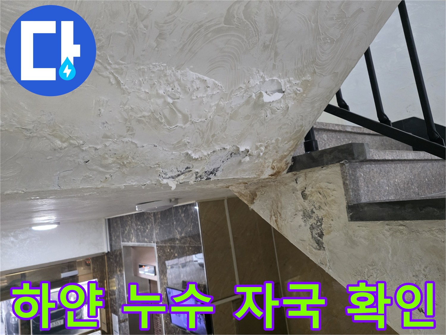 주차장 천장에 나타난 하얀색 물샘 흔적