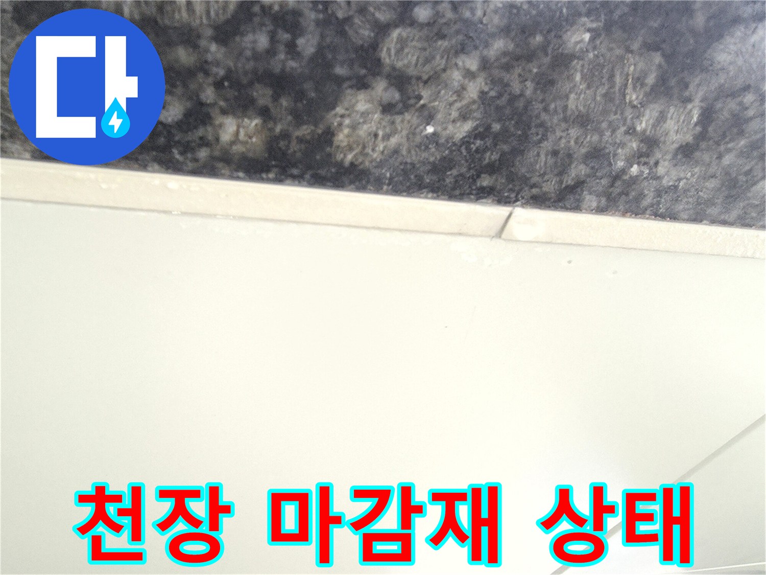 중랑구 아파트 주차장-천장 마감재와 석재의 접합부 모습입니다.