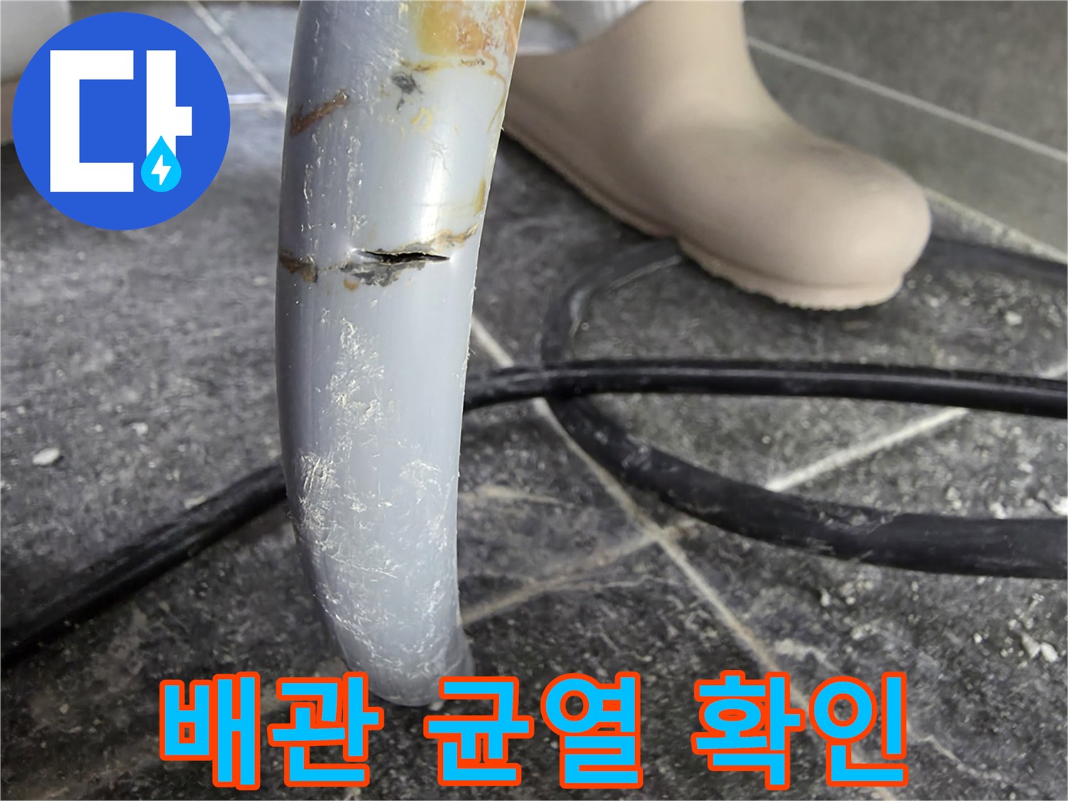 직수 배관의 미세한 크랙-누수 지점 발견-배관 교체 전 상태