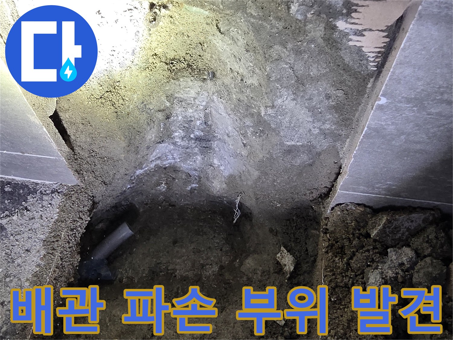 콘크리트-굴착-내부-직수-배관-파손-상태-사진