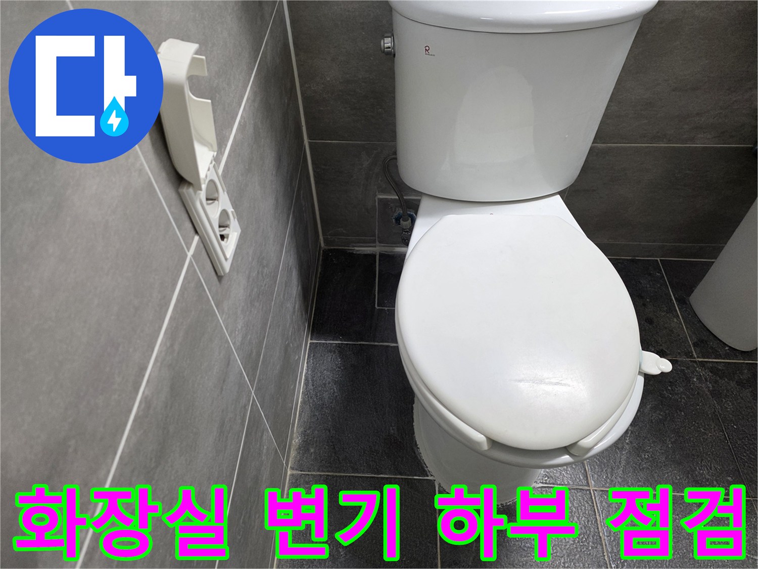 화장실-변기-및-주변-타일-현장사진