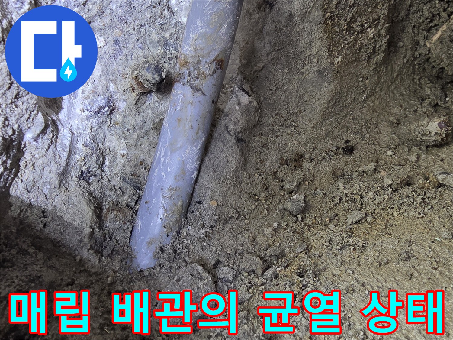 흙 묻은 배관 표면에 나타난-미세한 물샘 흔적과 균열